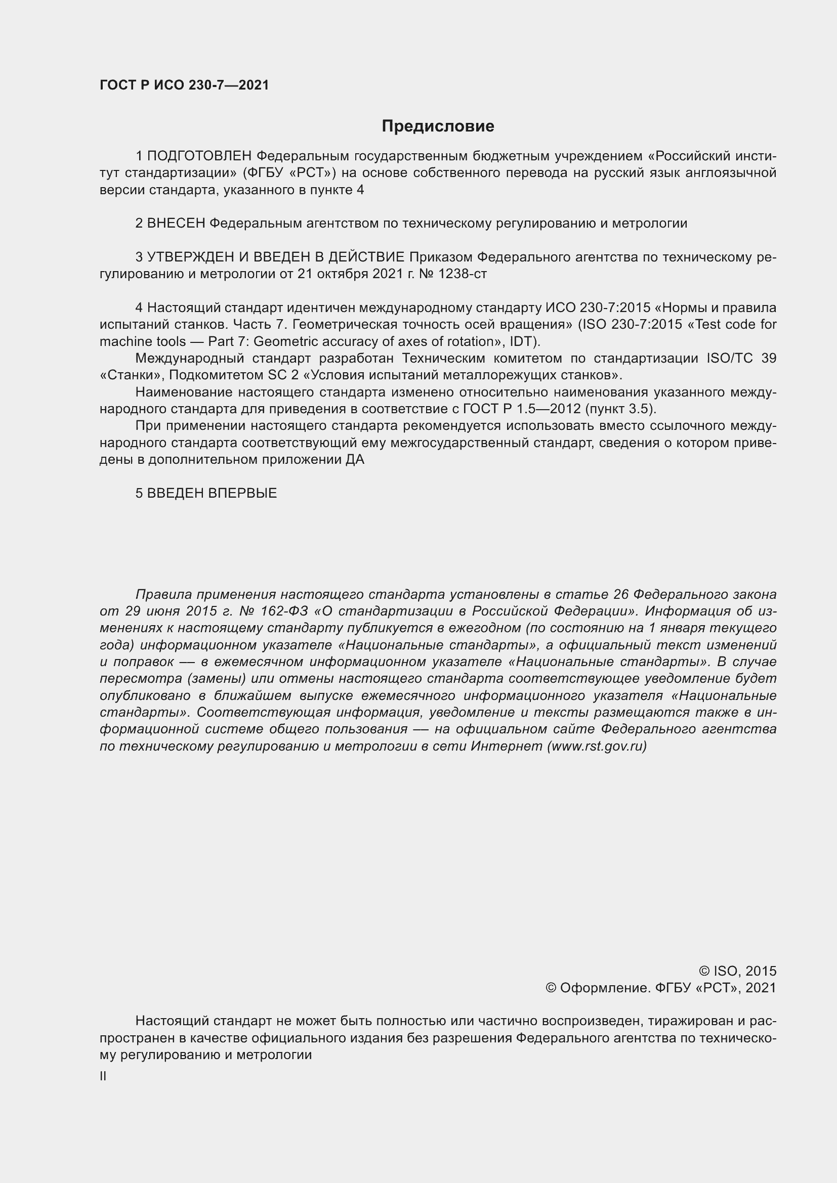 Страница 2 ГОСТ Р ИСО 230-7-2021