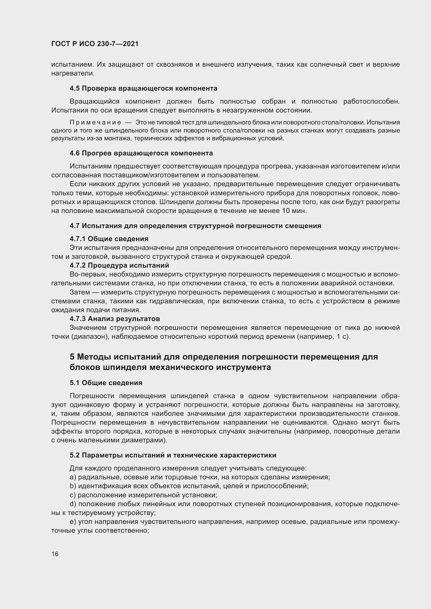 Страница 20 ГОСТ Р ИСО 230-7-2021