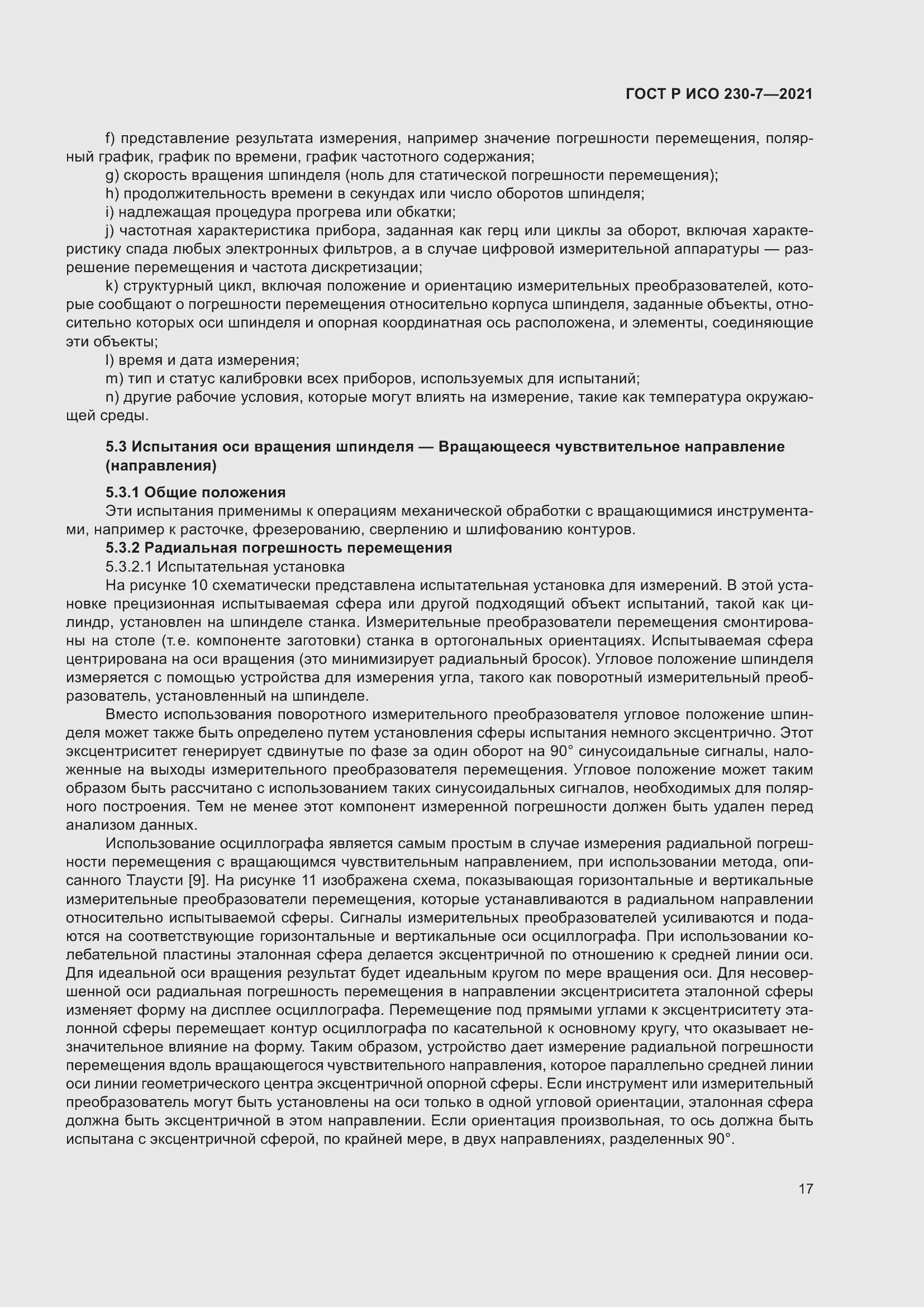 Страница 21 ГОСТ Р ИСО 230-7-2021