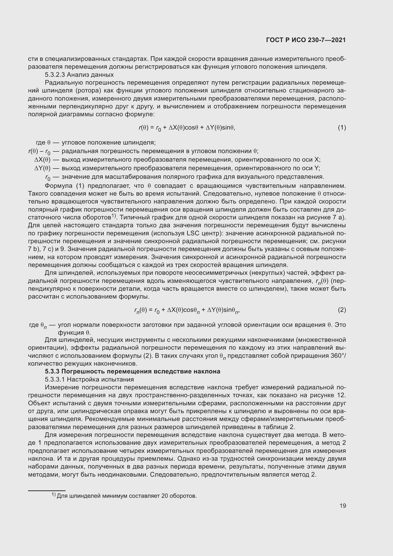 Страница 23 ГОСТ Р ИСО 230-7-2021