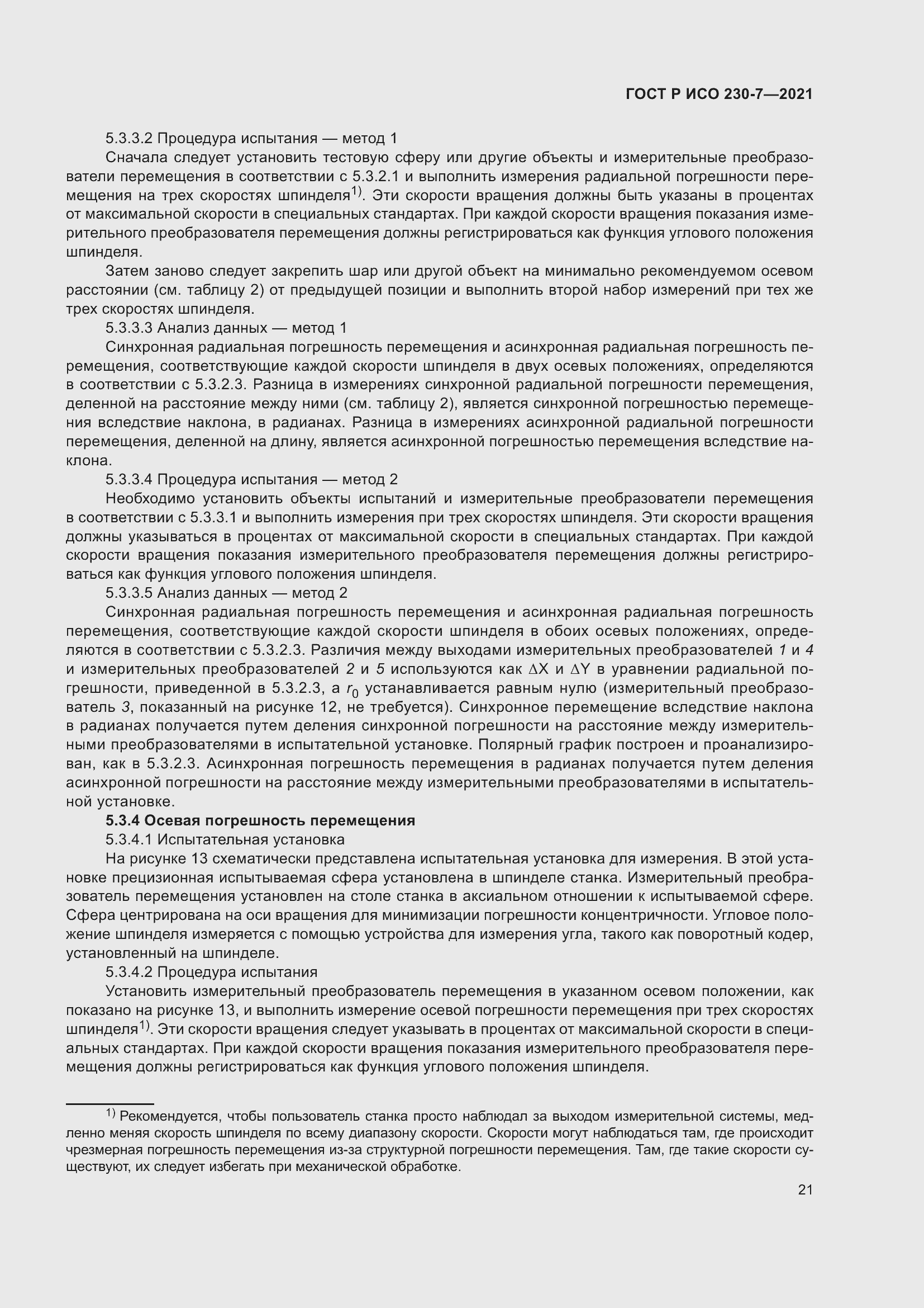 Страница 25 ГОСТ Р ИСО 230-7-2021