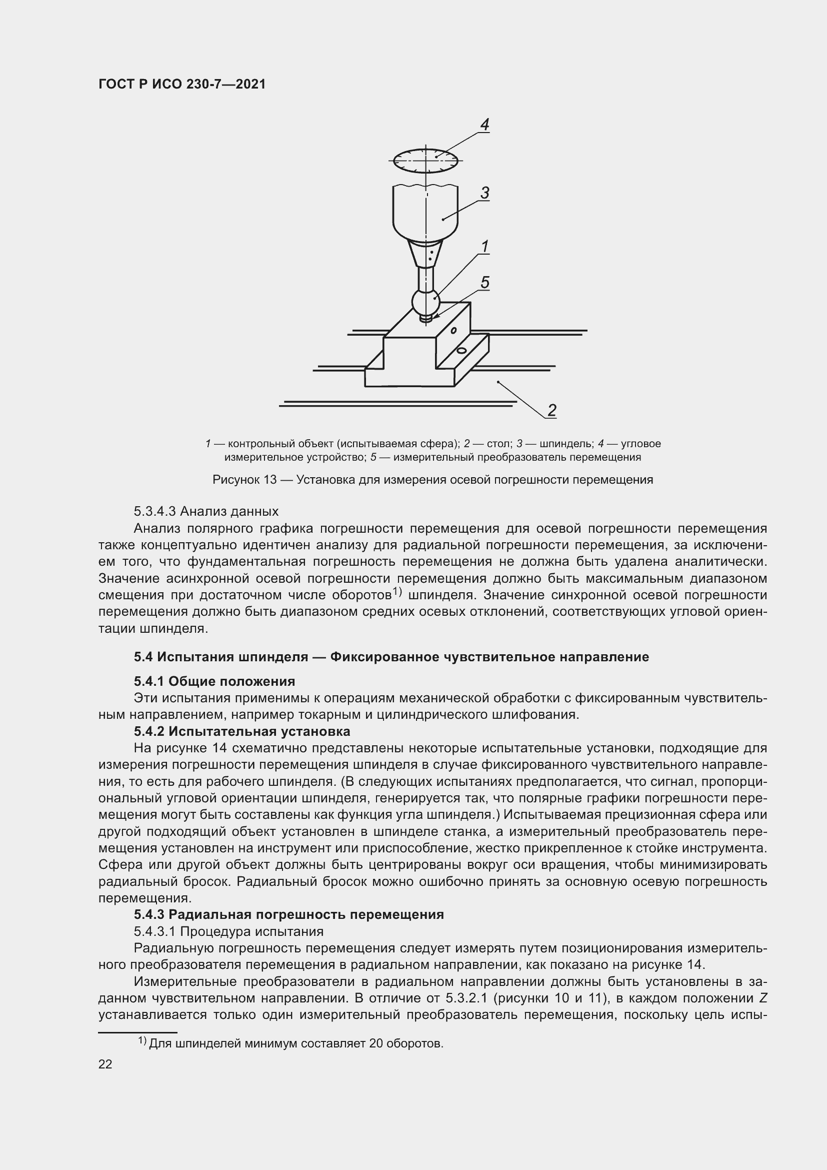 Страница 26 ГОСТ Р ИСО 230-7-2021