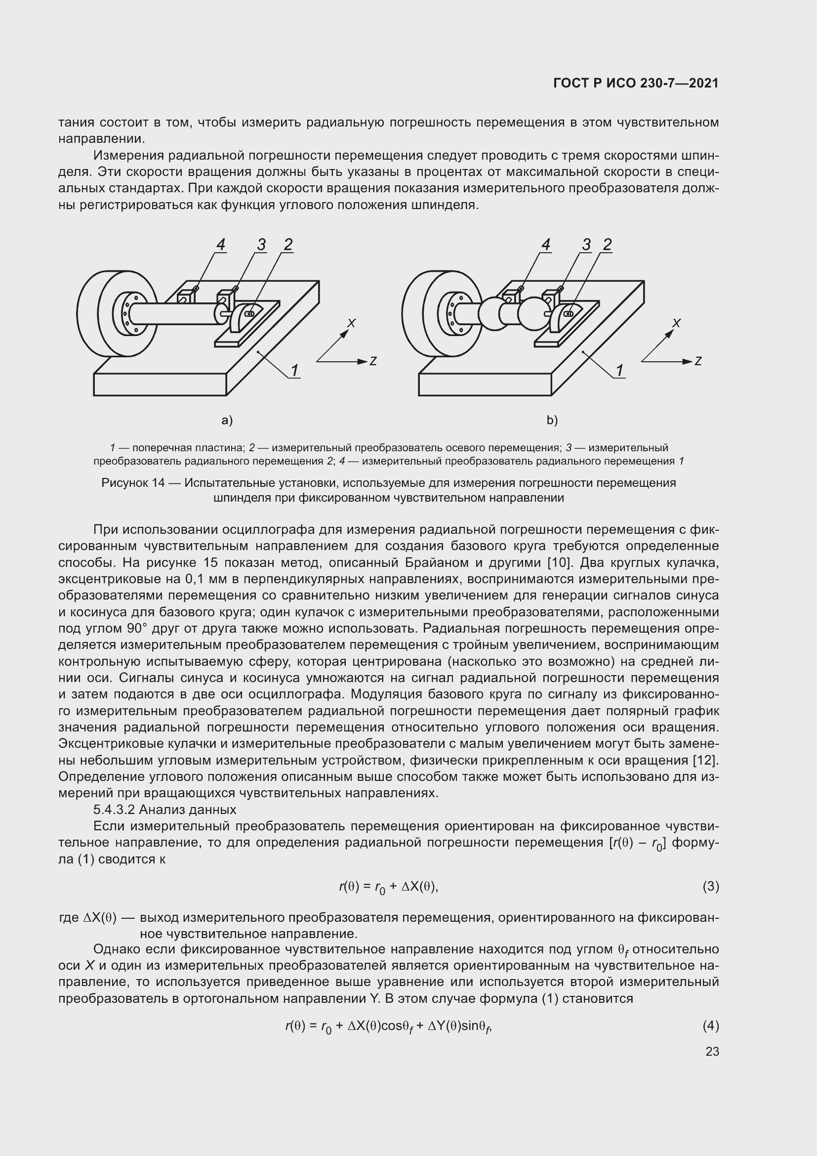 Страница 27 ГОСТ Р ИСО 230-7-2021