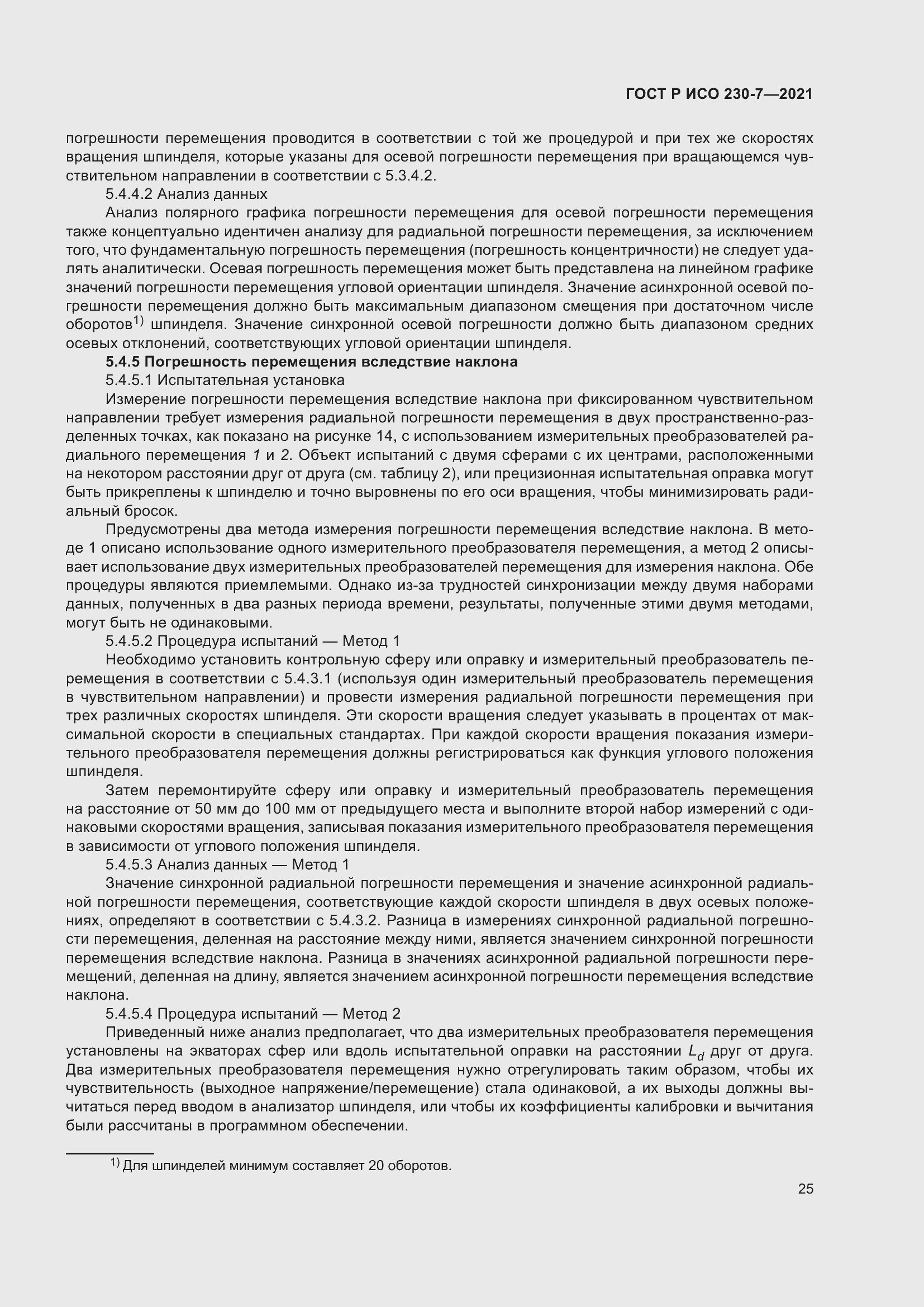 Страница 29 ГОСТ Р ИСО 230-7-2021