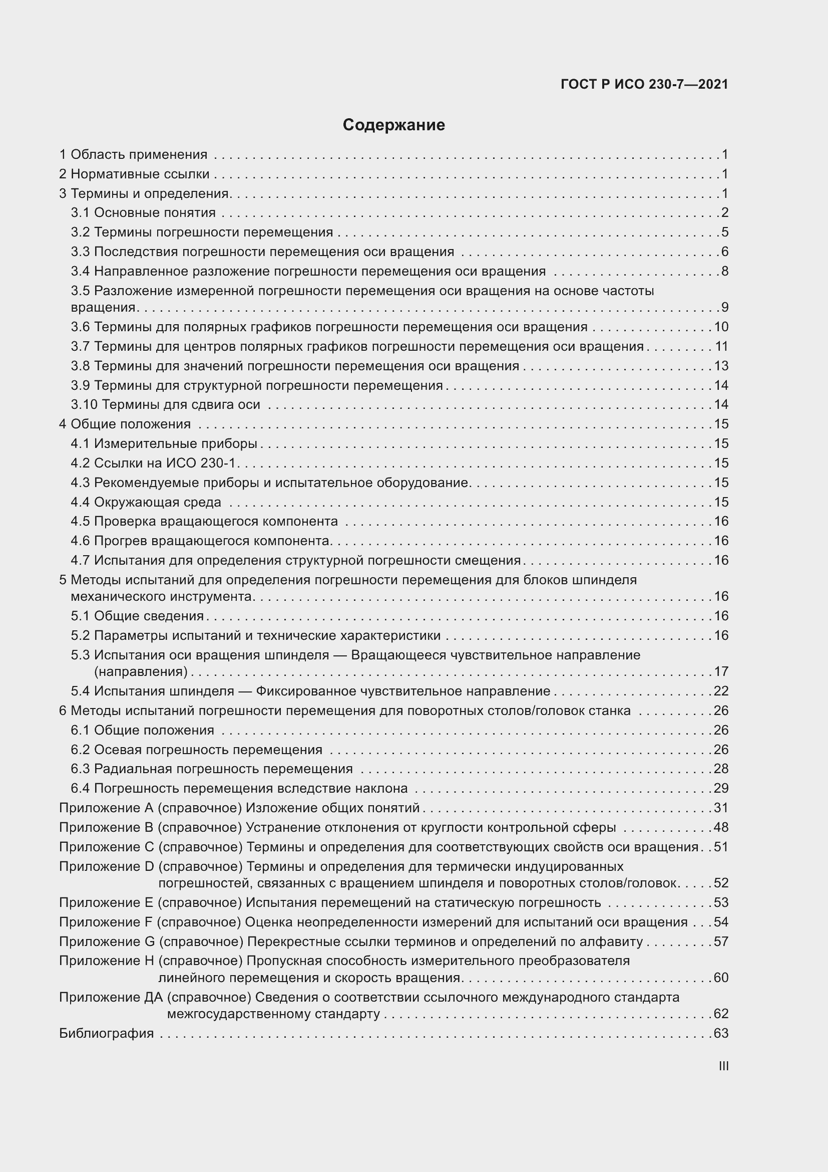 Страница 3 ГОСТ Р ИСО 230-7-2021