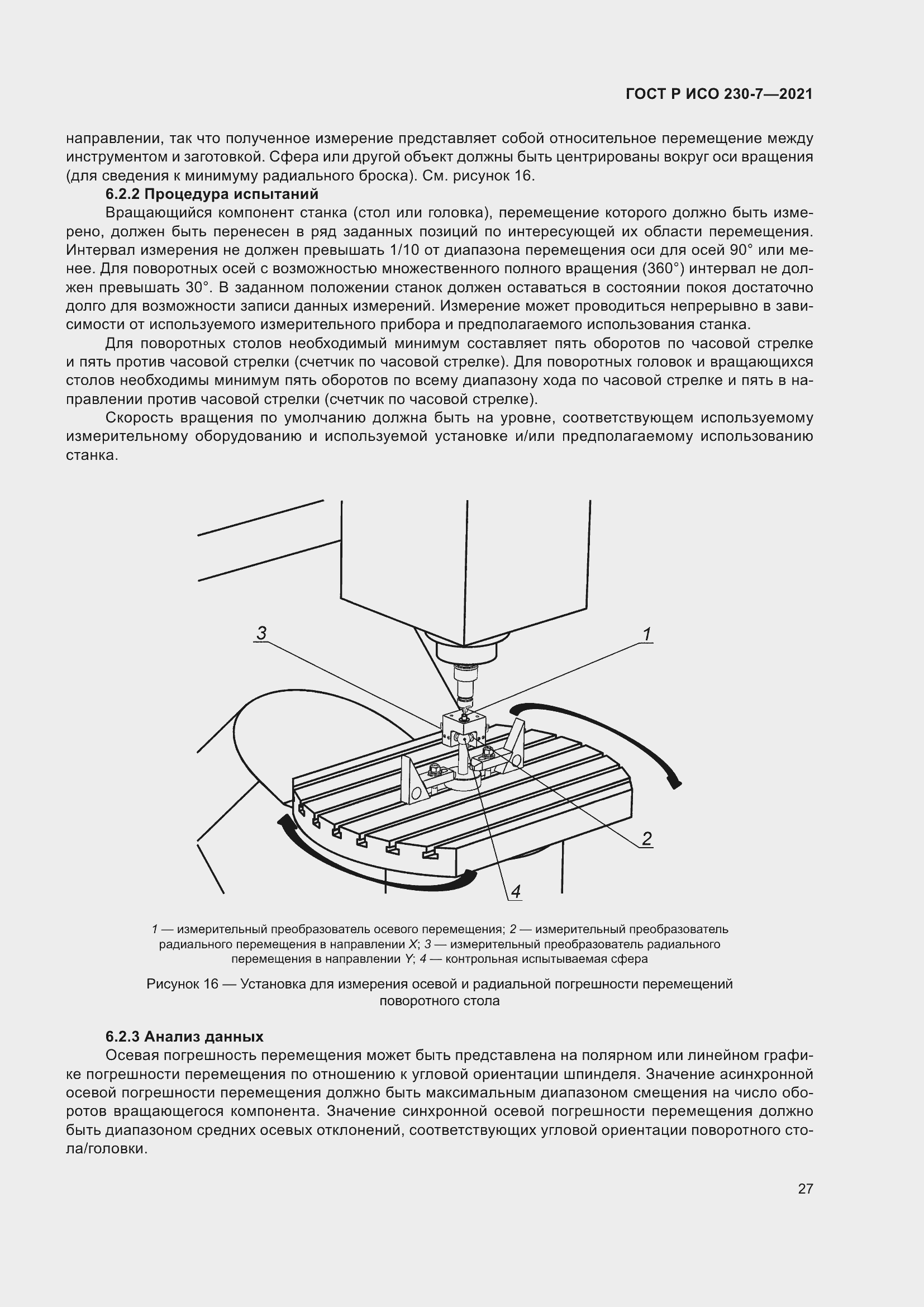 Страница 31 ГОСТ Р ИСО 230-7-2021