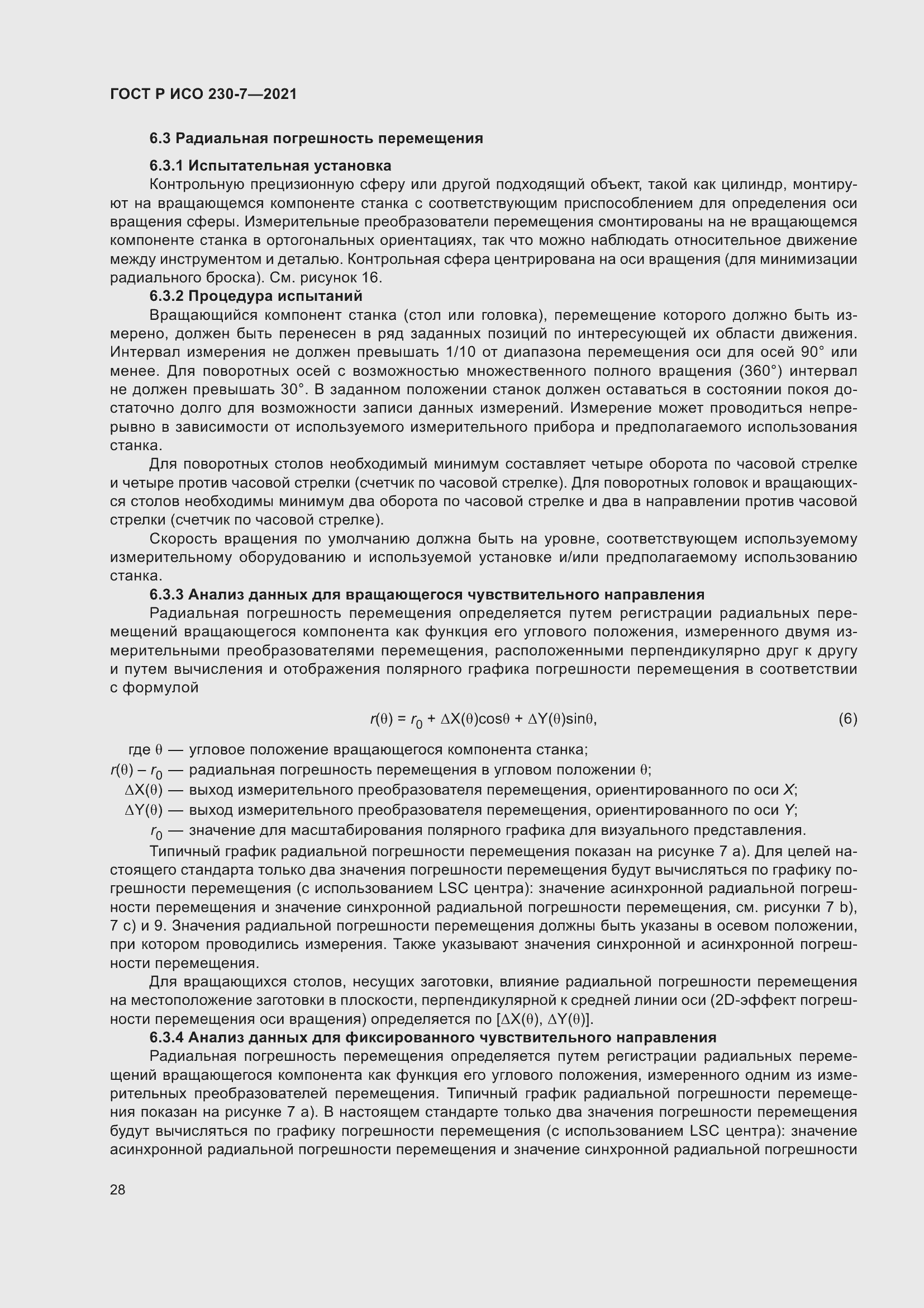 Страница 32 ГОСТ Р ИСО 230-7-2021