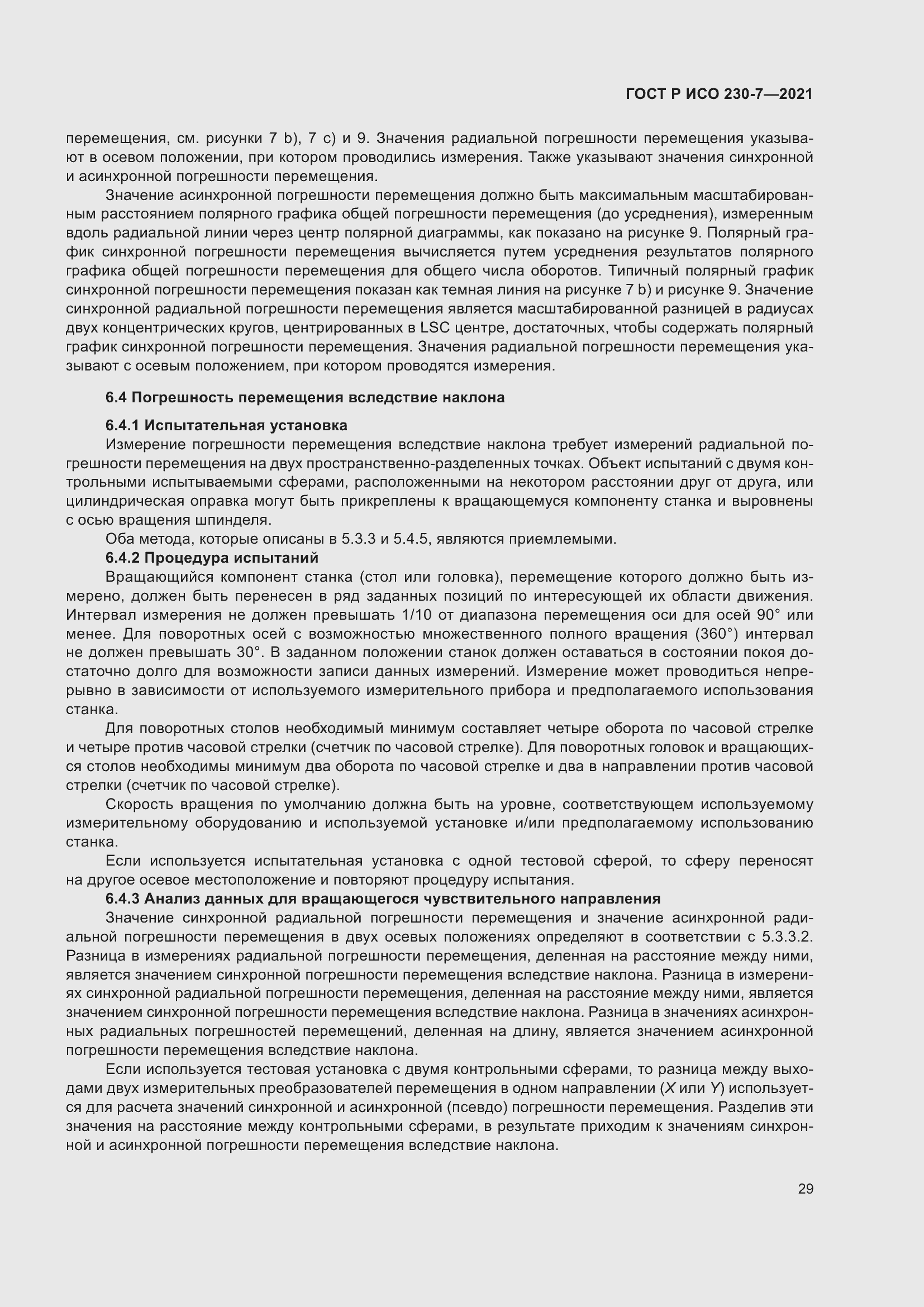 Страница 33 ГОСТ Р ИСО 230-7-2021