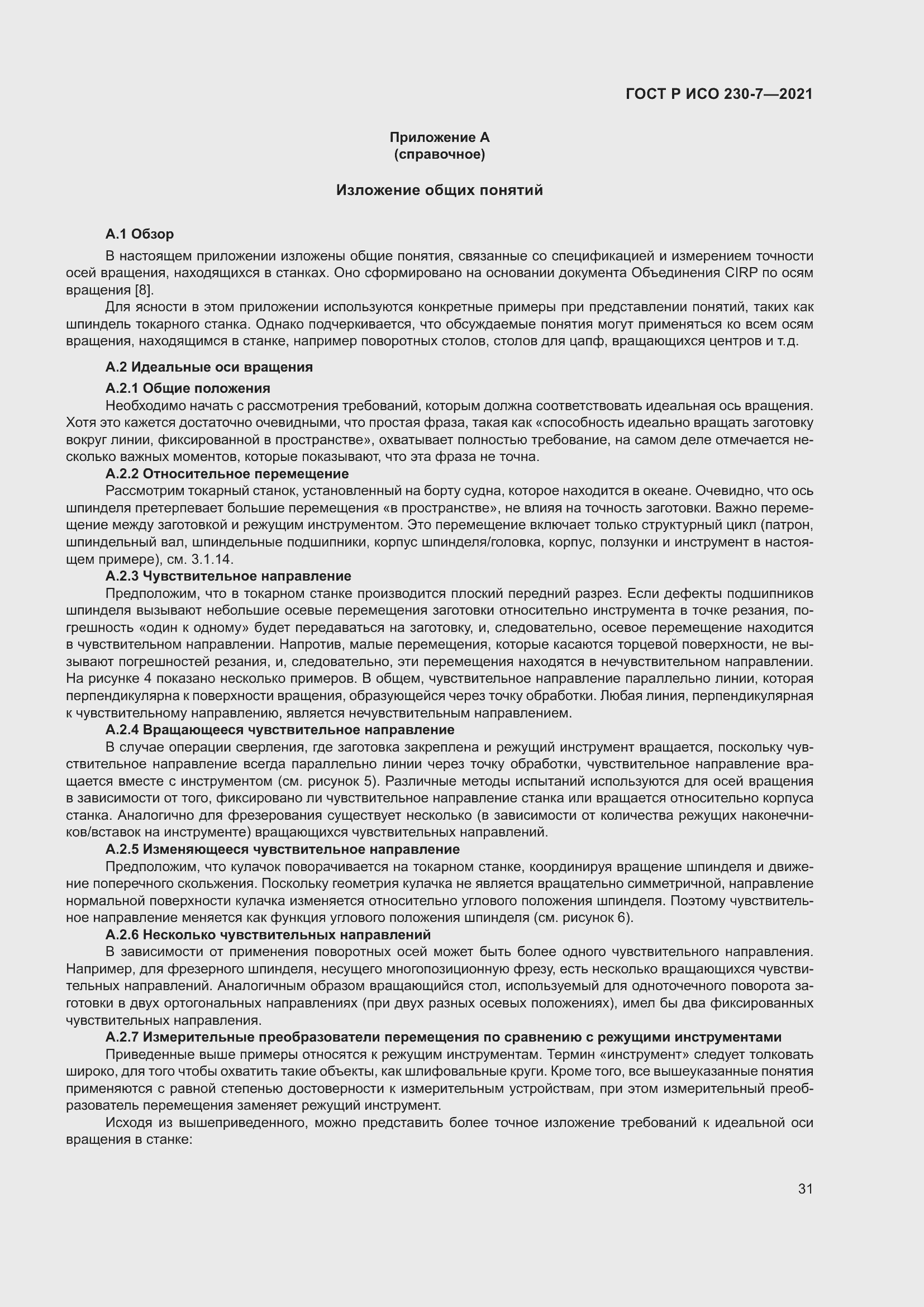 Страница 35 ГОСТ Р ИСО 230-7-2021