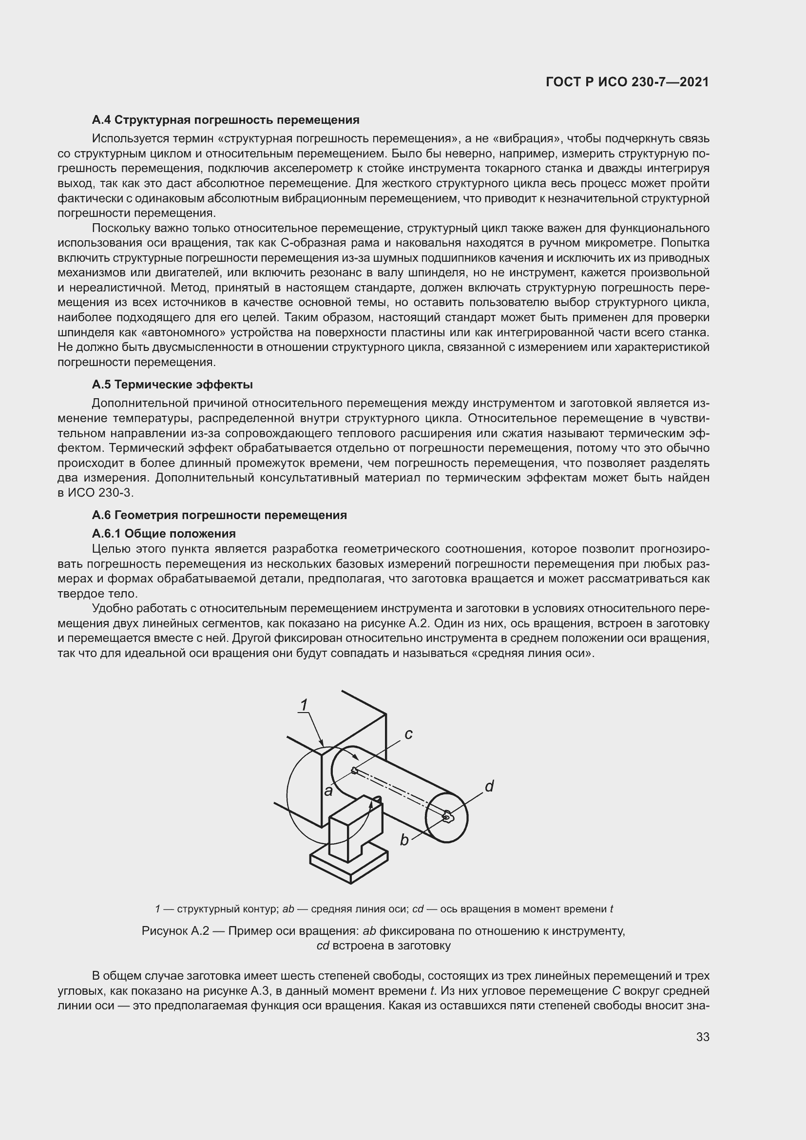 Страница 37 ГОСТ Р ИСО 230-7-2021