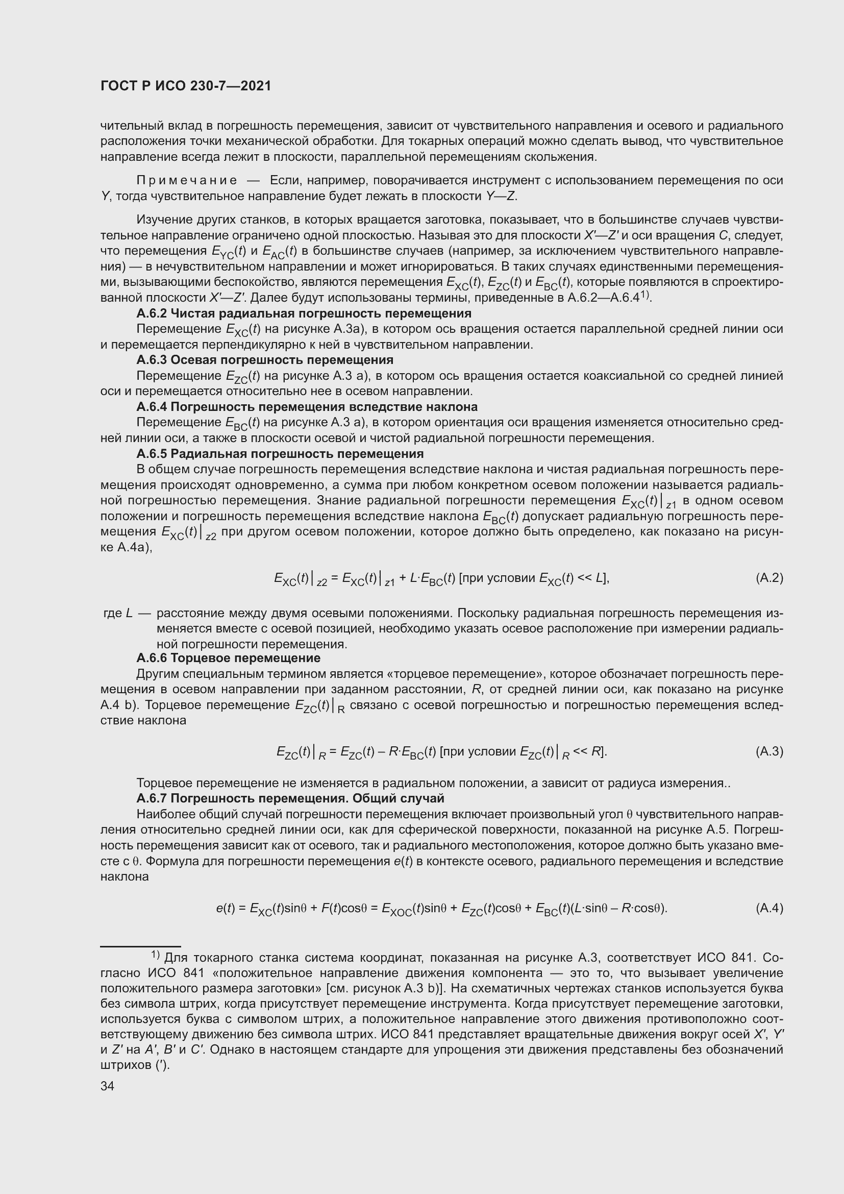 Страница 38 ГОСТ Р ИСО 230-7-2021