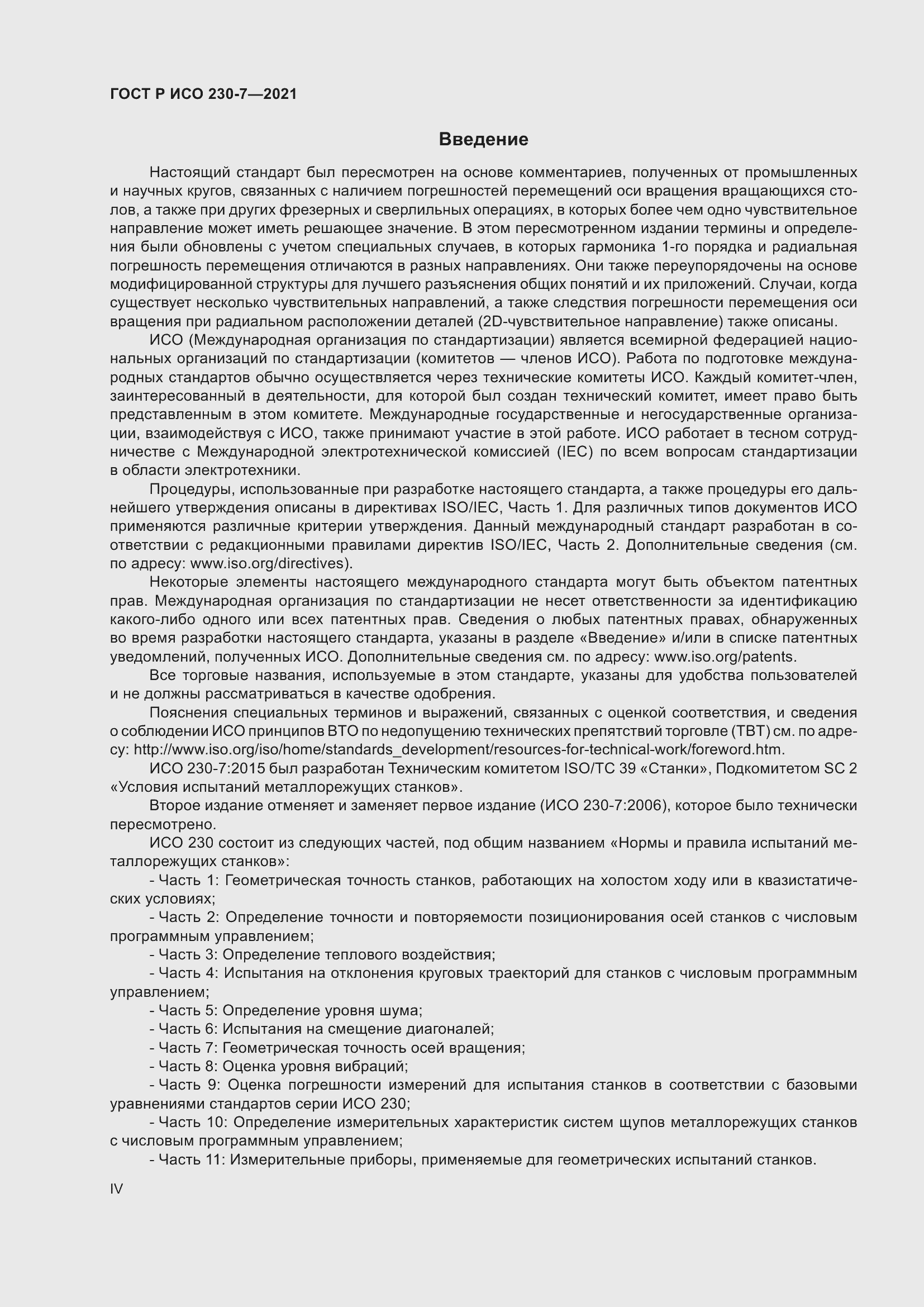 Страница 4 ГОСТ Р ИСО 230-7-2021