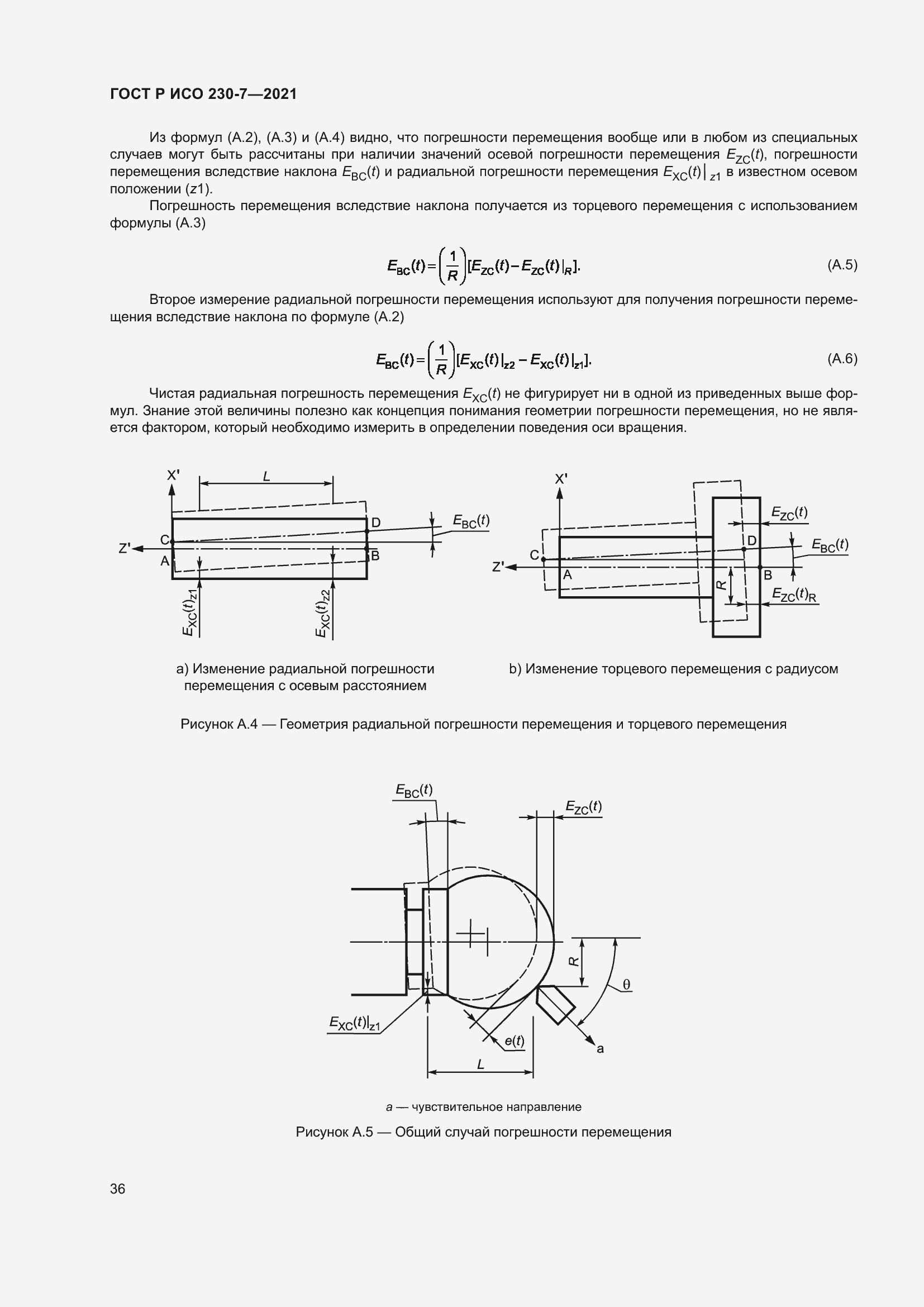 Страница 40 ГОСТ Р ИСО 230-7-2021