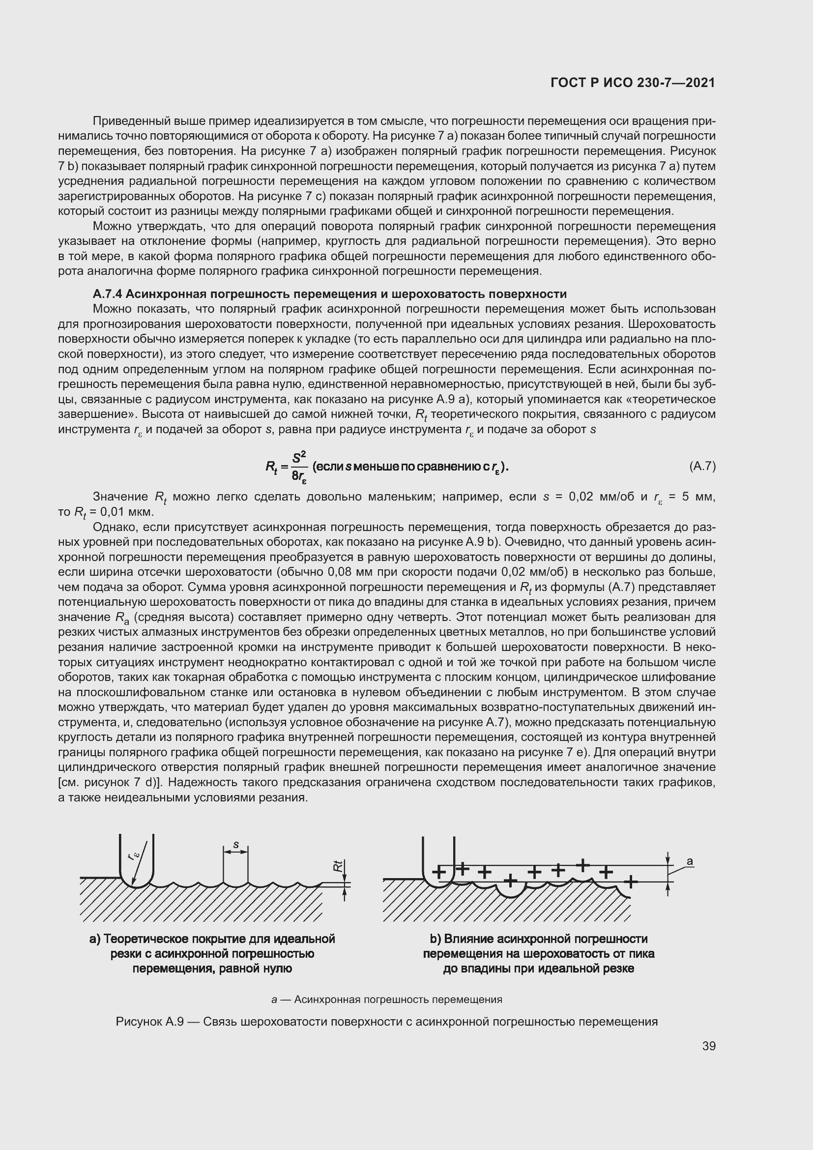 Страница 43 ГОСТ Р ИСО 230-7-2021