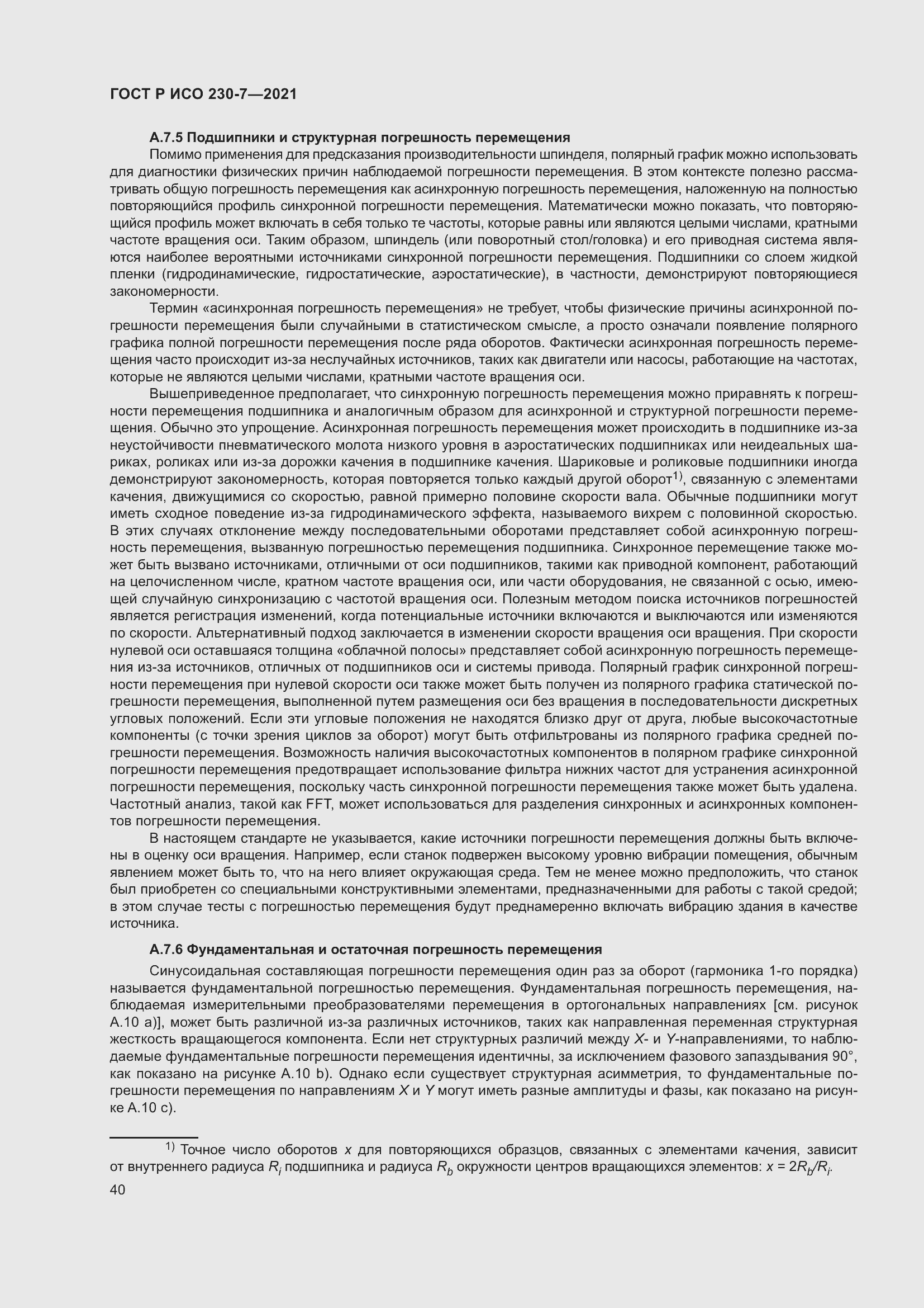 Страница 44 ГОСТ Р ИСО 230-7-2021