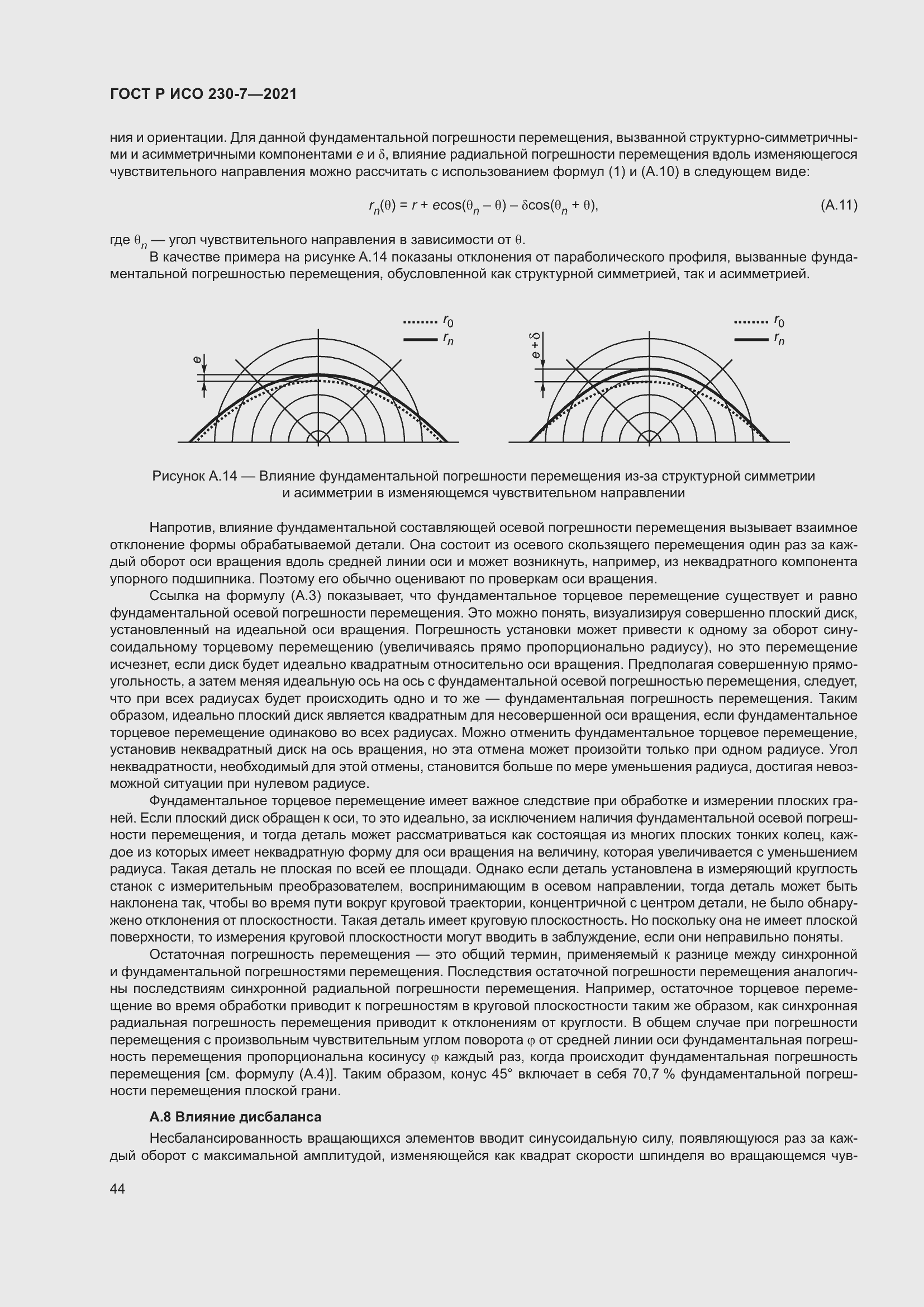 Страница 48 ГОСТ Р ИСО 230-7-2021