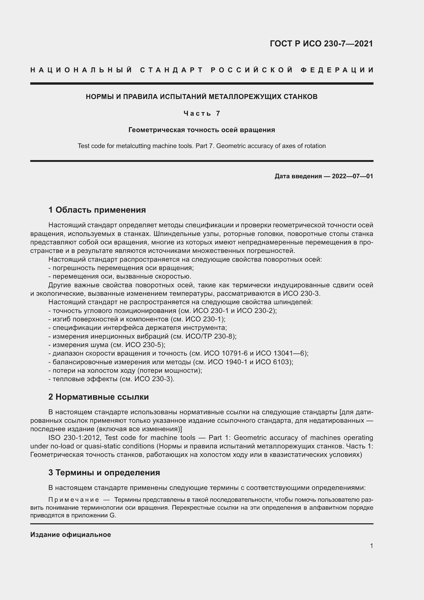 Страница 5 ГОСТ Р ИСО 230-7-2021