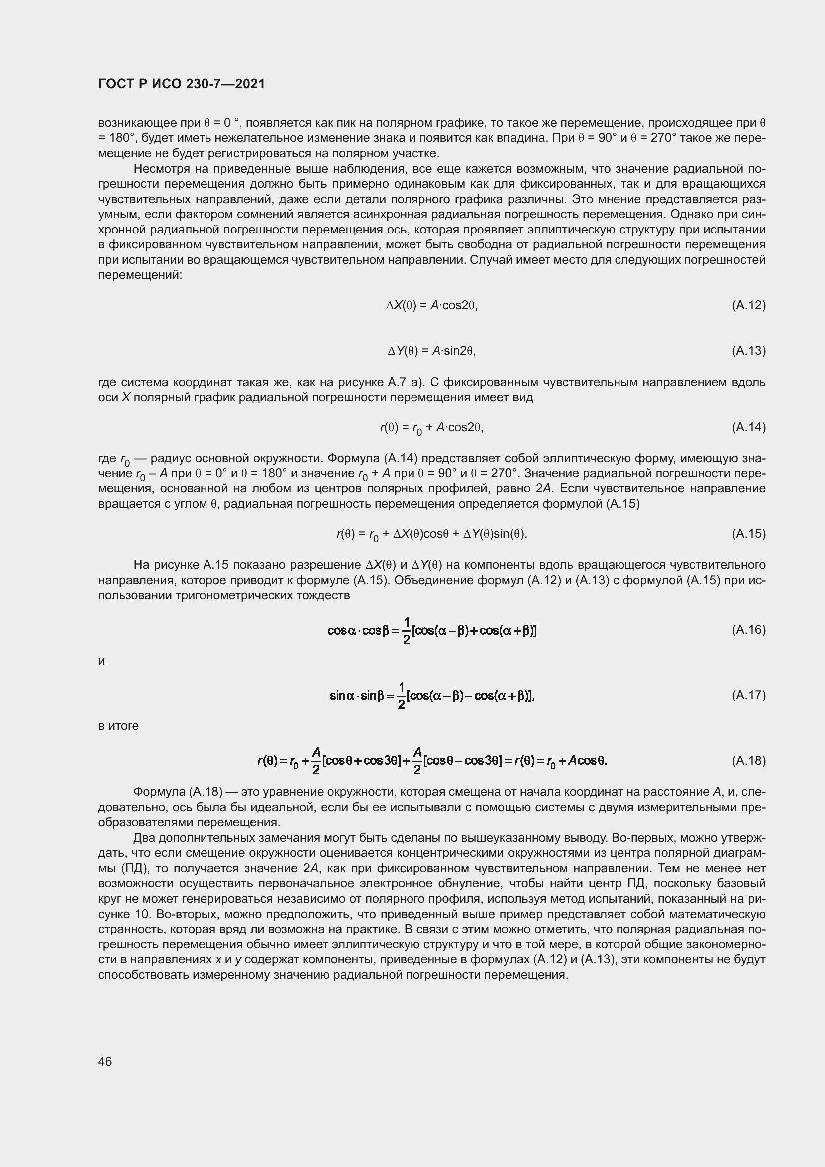 Страница 50 ГОСТ Р ИСО 230-7-2021