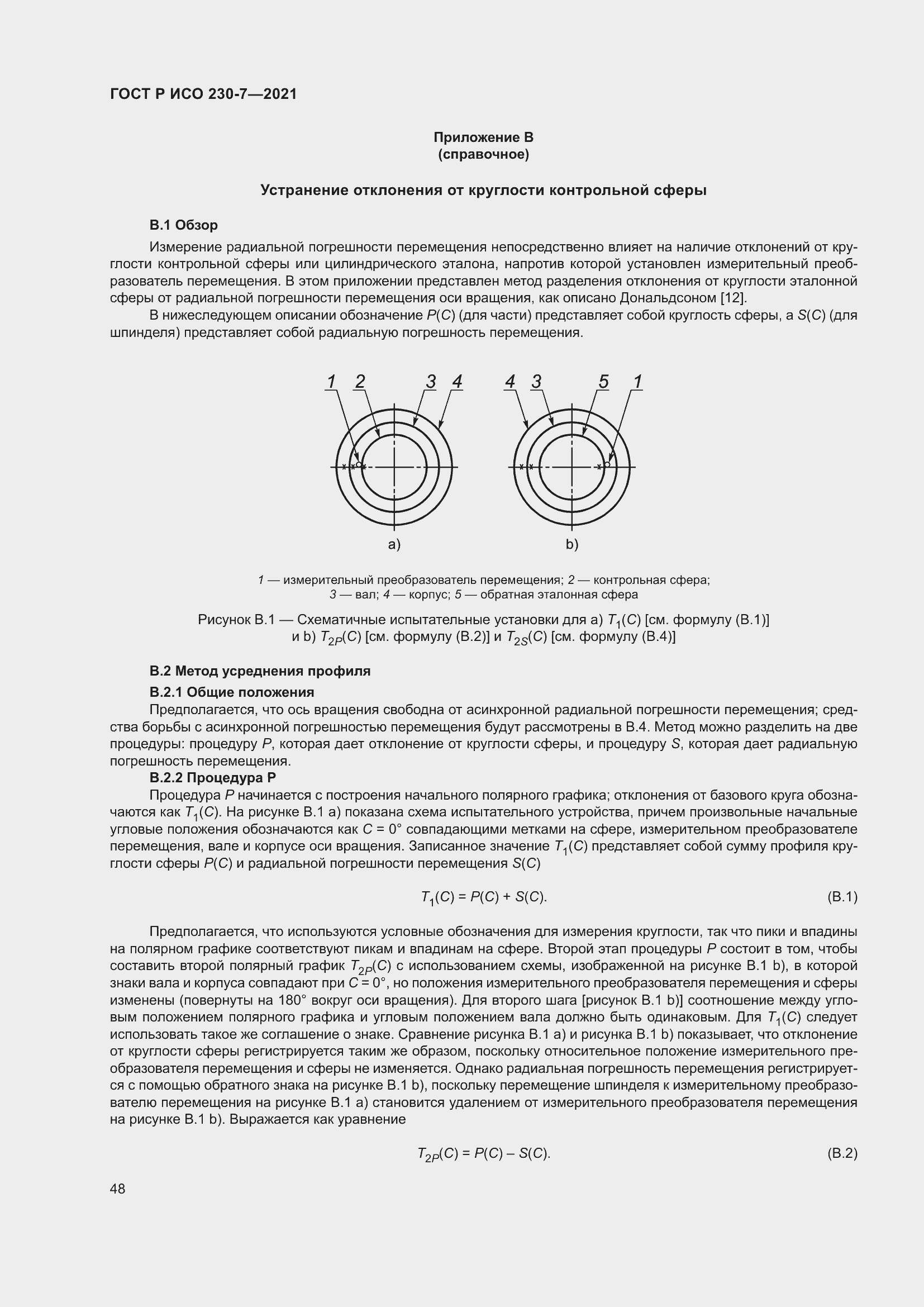 Страница 52 ГОСТ Р ИСО 230-7-2021