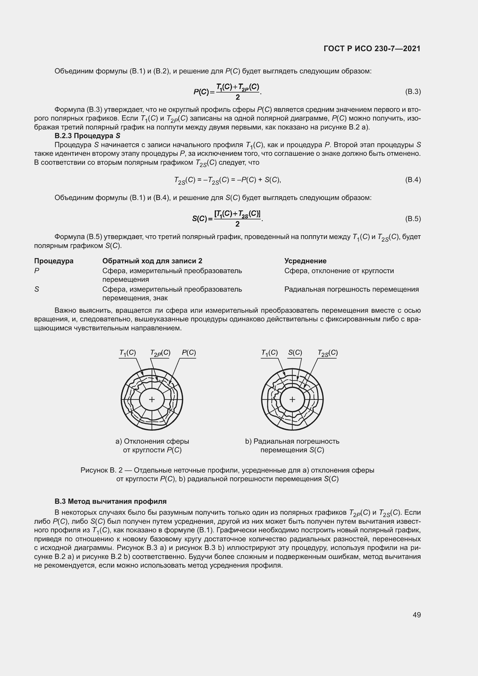 Страница 53 ГОСТ Р ИСО 230-7-2021