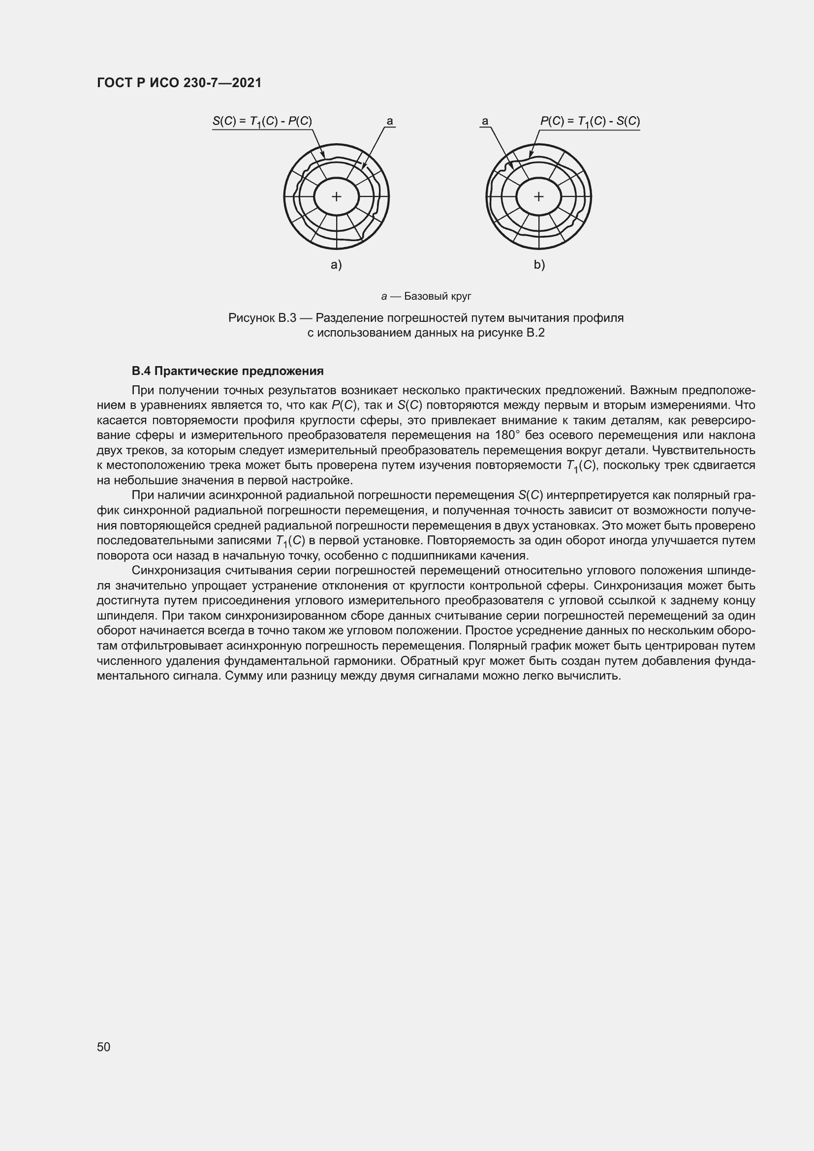 Страница 54 ГОСТ Р ИСО 230-7-2021