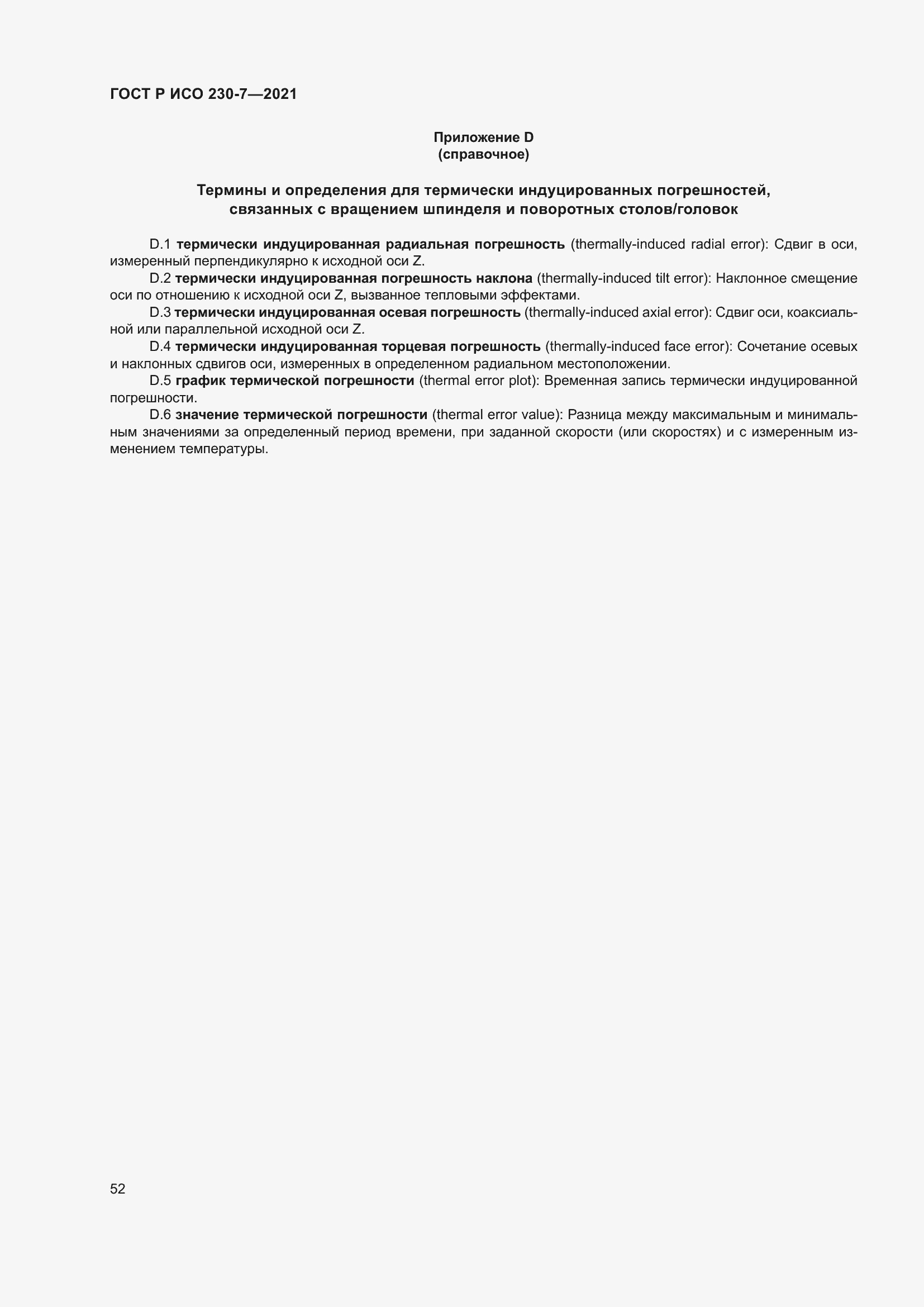 Страница 56 ГОСТ Р ИСО 230-7-2021