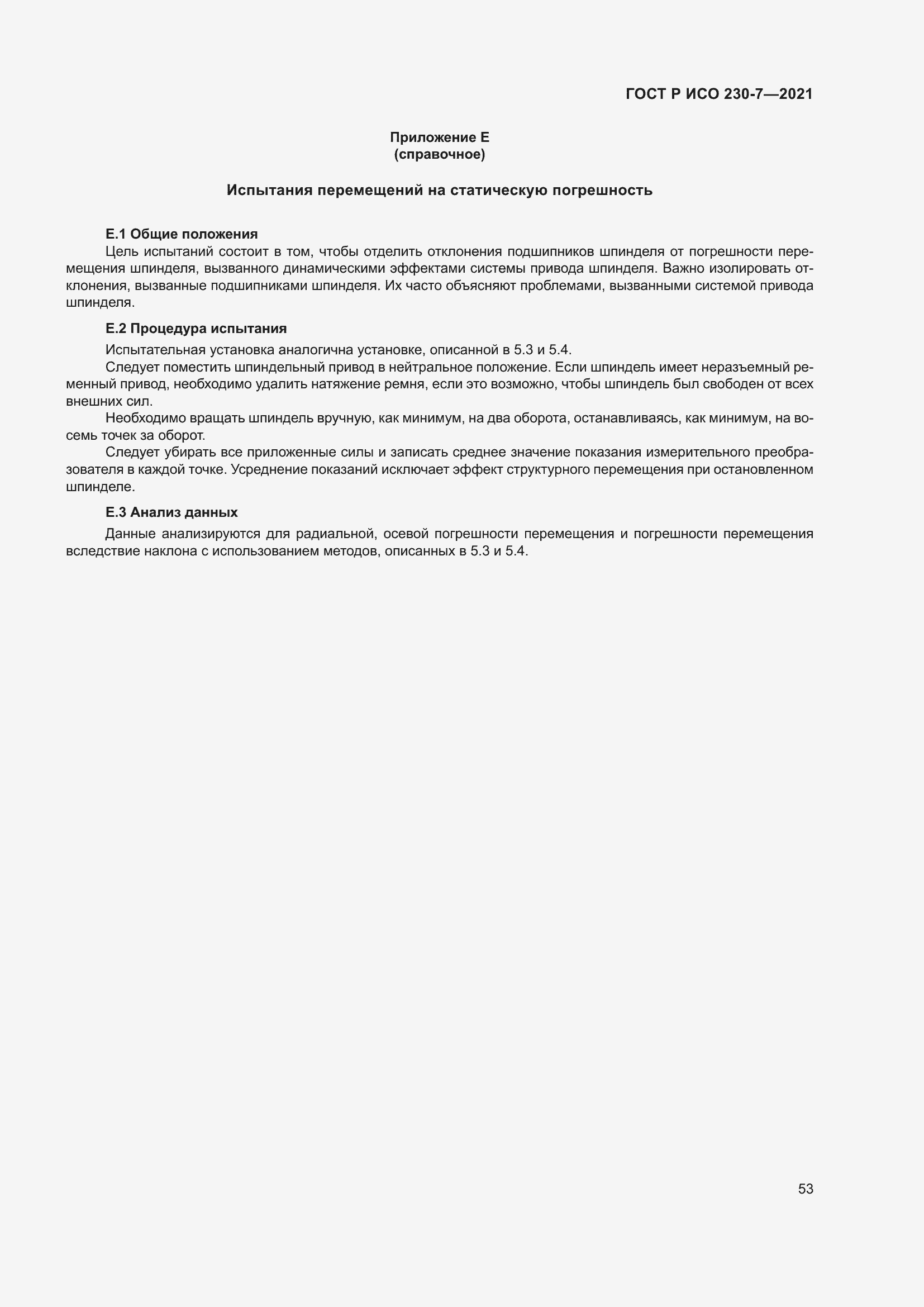 Страница 57 ГОСТ Р ИСО 230-7-2021