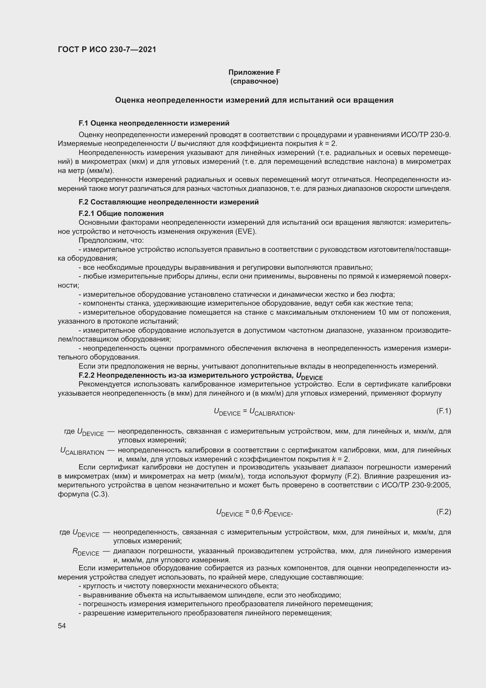 Страница 58 ГОСТ Р ИСО 230-7-2021