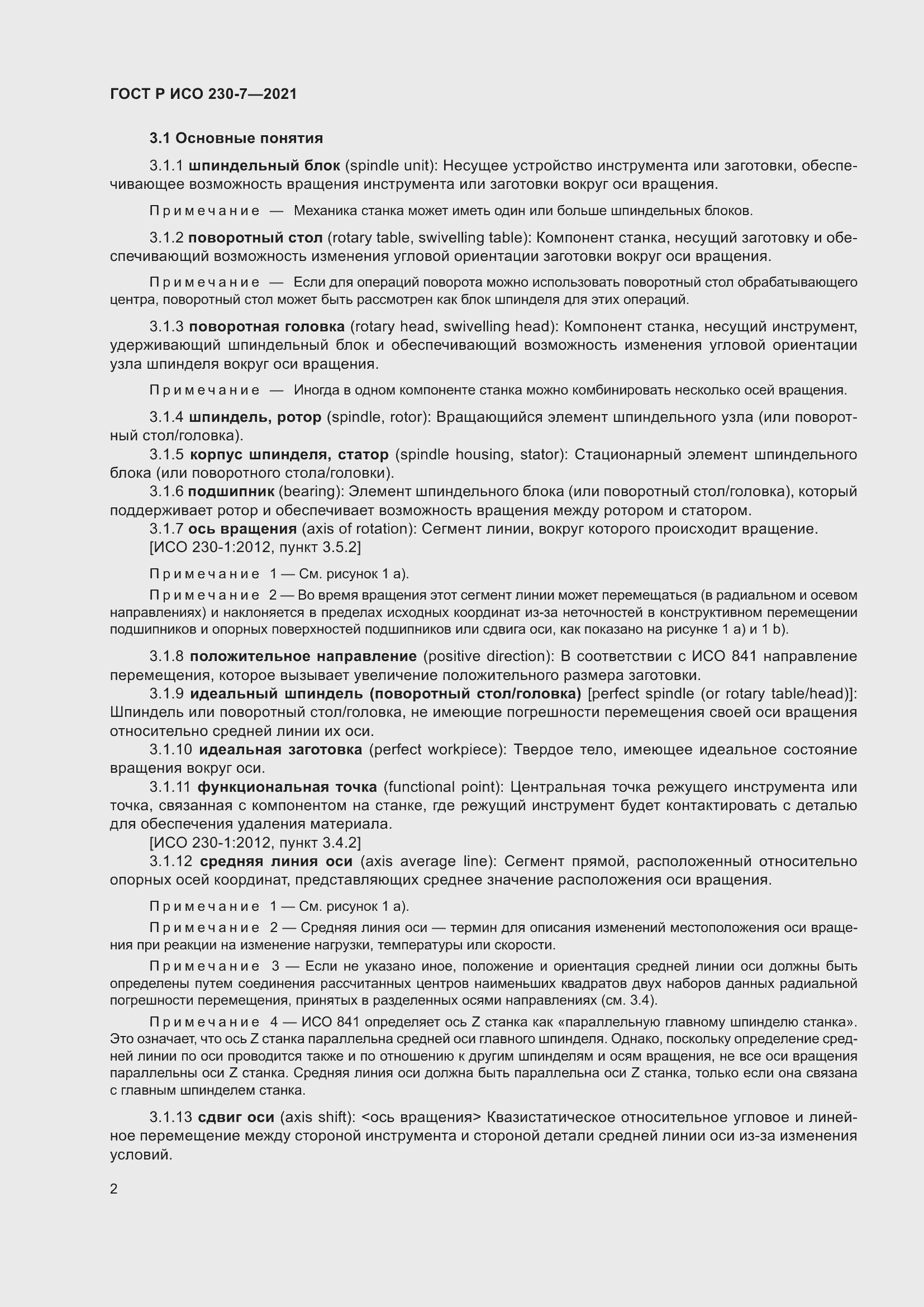 Страница 6 ГОСТ Р ИСО 230-7-2021