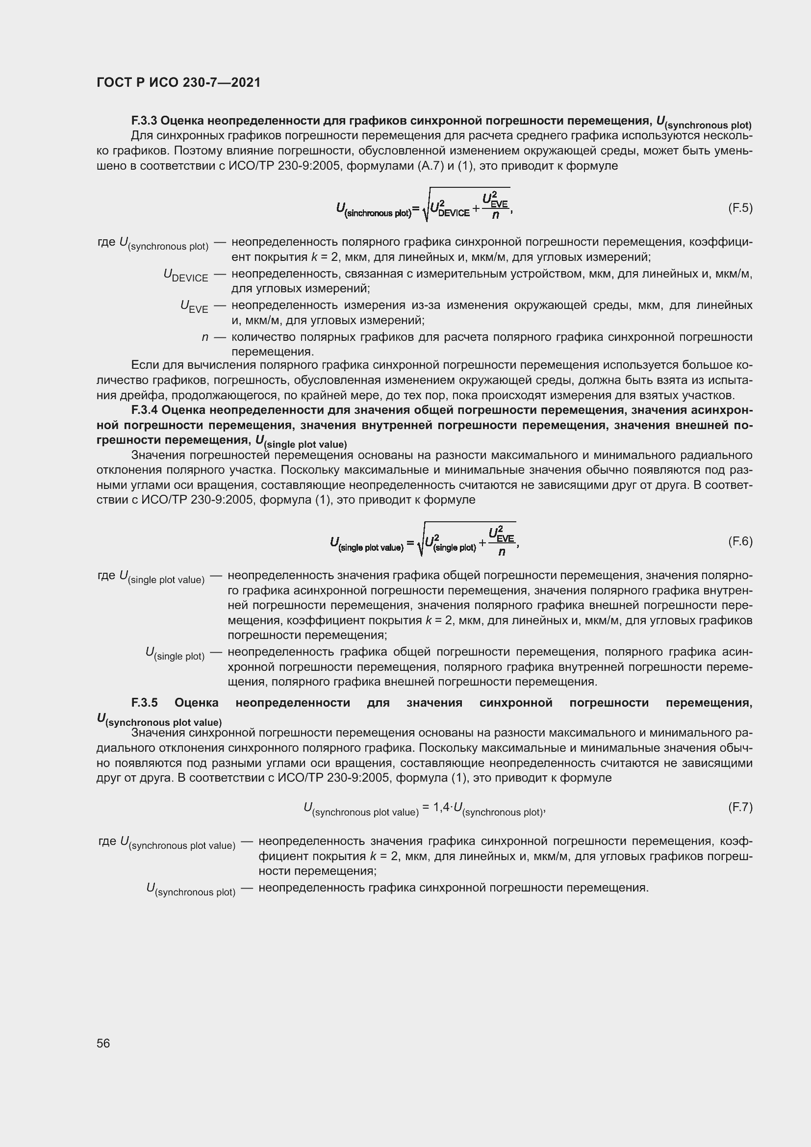 Страница 60 ГОСТ Р ИСО 230-7-2021