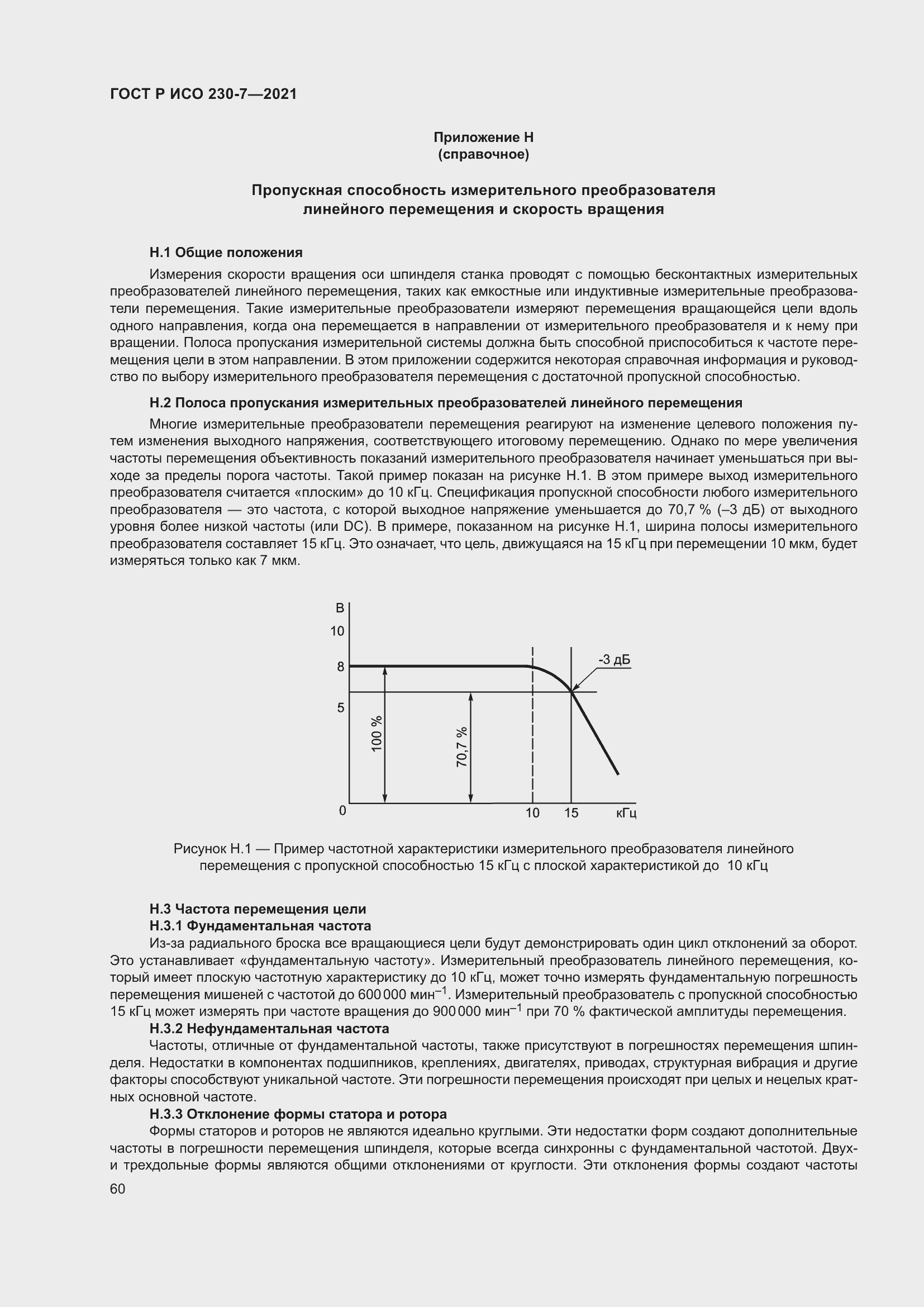 Страница 64 ГОСТ Р ИСО 230-7-2021