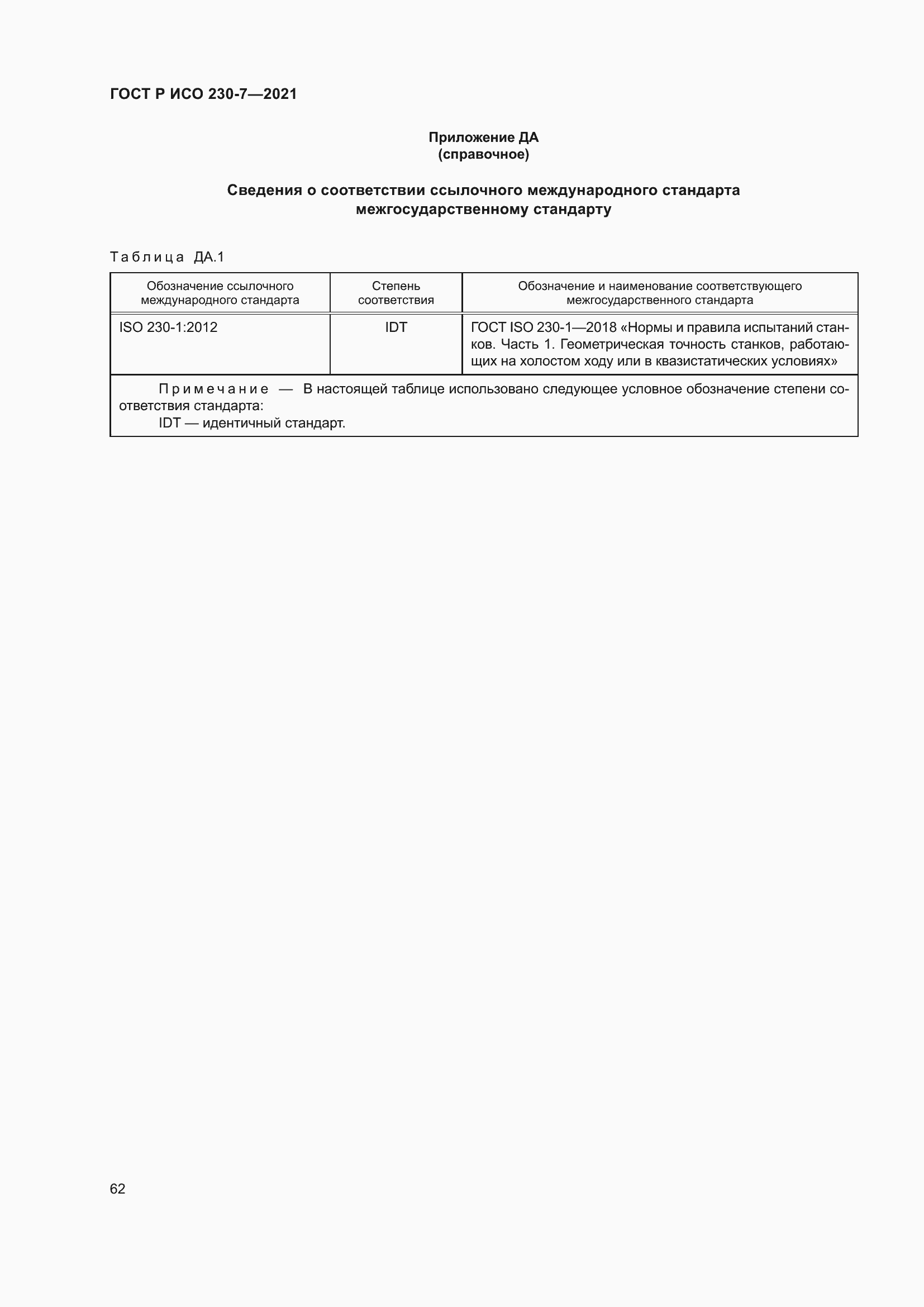 Страница 66 ГОСТ Р ИСО 230-7-2021