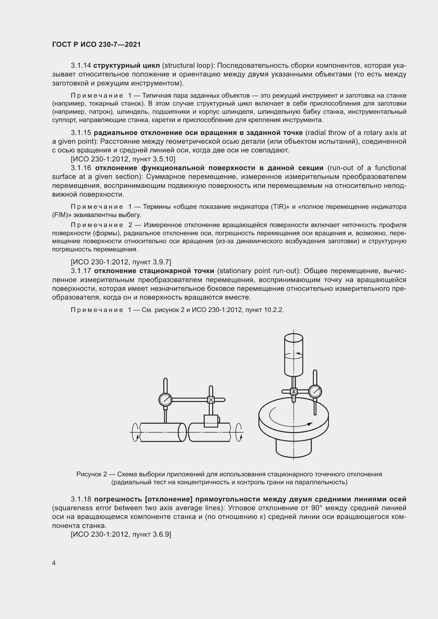 Страница 8 ГОСТ Р ИСО 230-7-2021