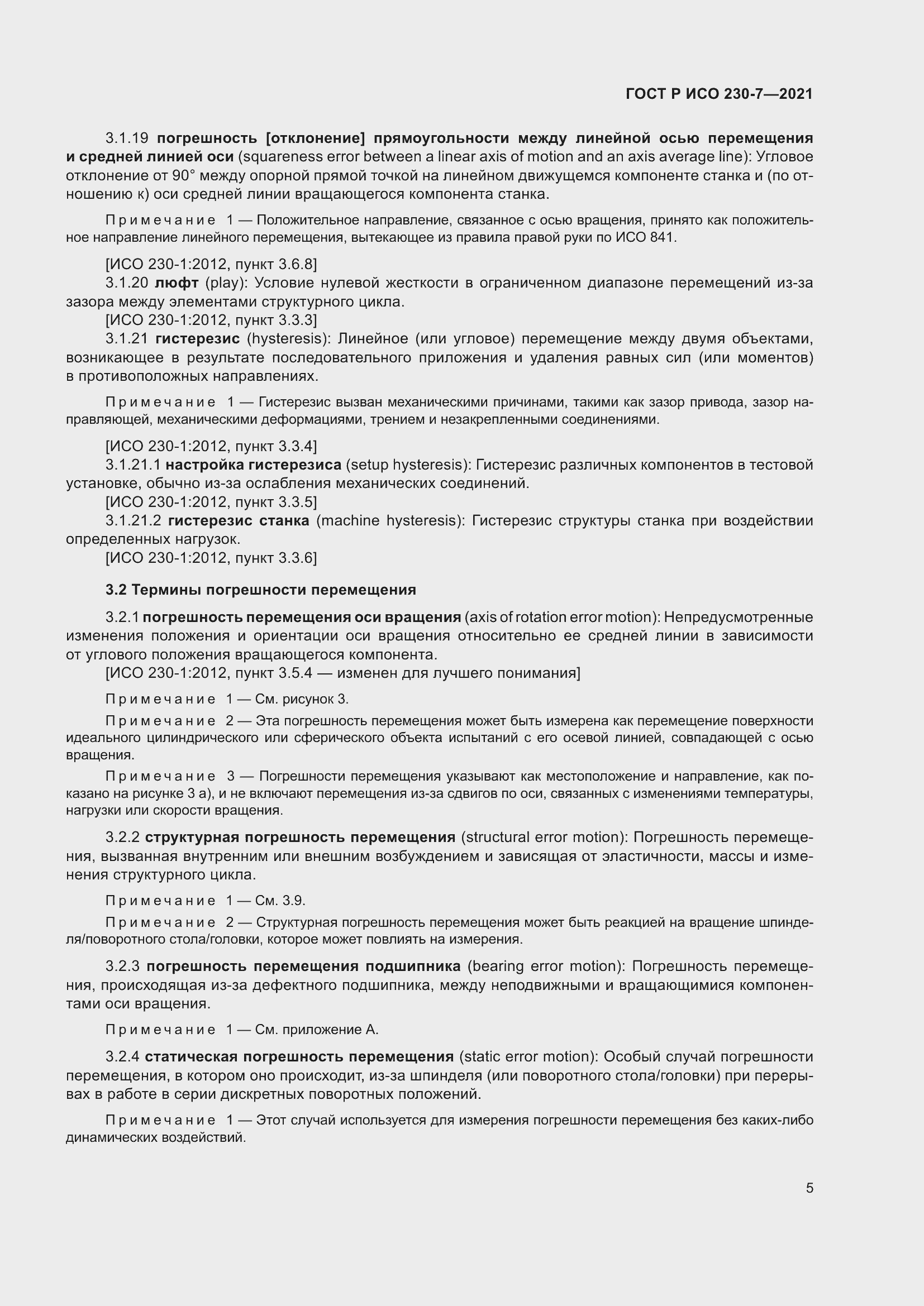 Страница 9 ГОСТ Р ИСО 230-7-2021