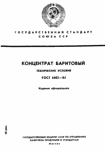 Страница 1 ГОСТ 4682-84