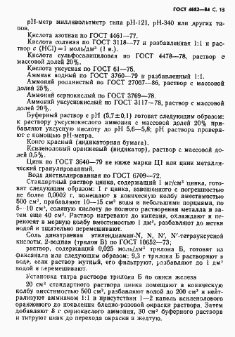 Страница 14 ГОСТ 4682-84