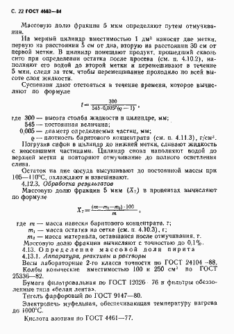 Страница 23 ГОСТ 4682-84