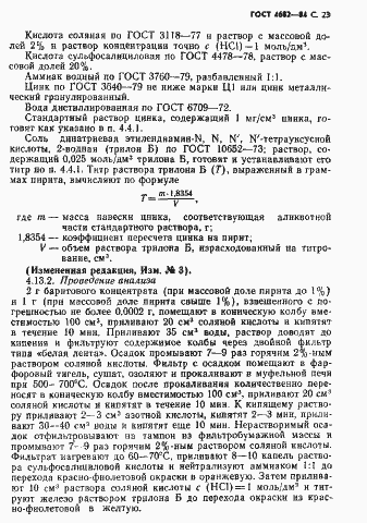 Страница 24 ГОСТ 4682-84