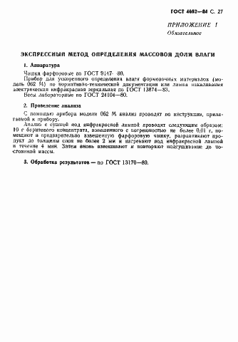 Страница 28 ГОСТ 4682-84