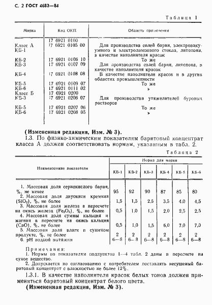 Страница 3 ГОСТ 4682-84