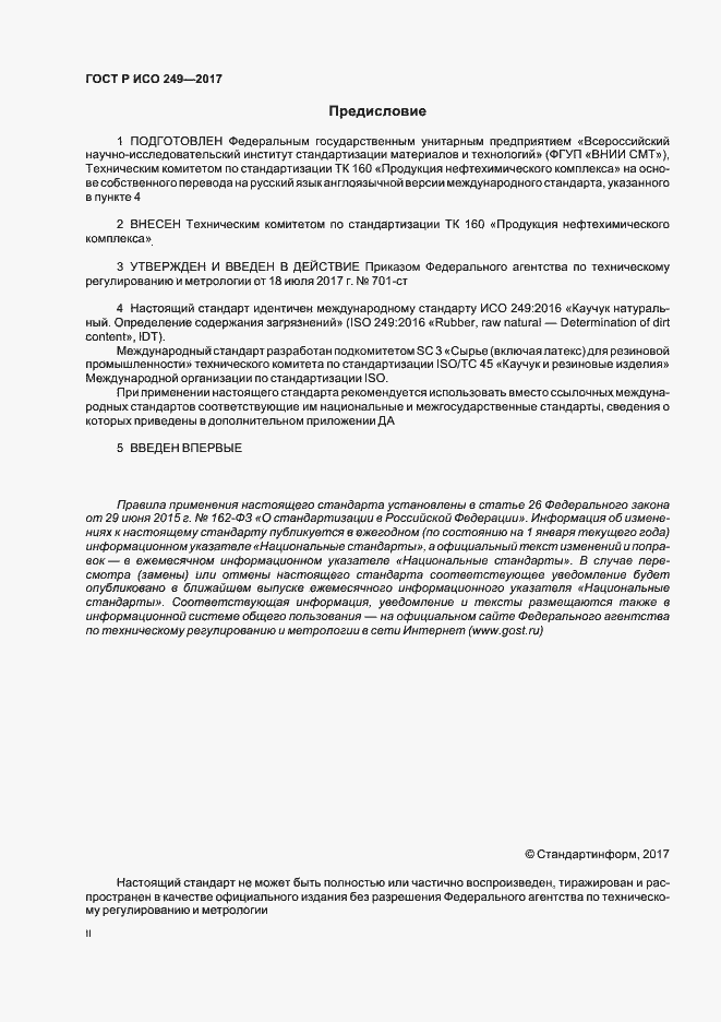 Страница 2 ГОСТ Р ИСО 249-2017