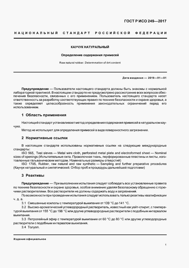 Страница 3 ГОСТ Р ИСО 249-2017