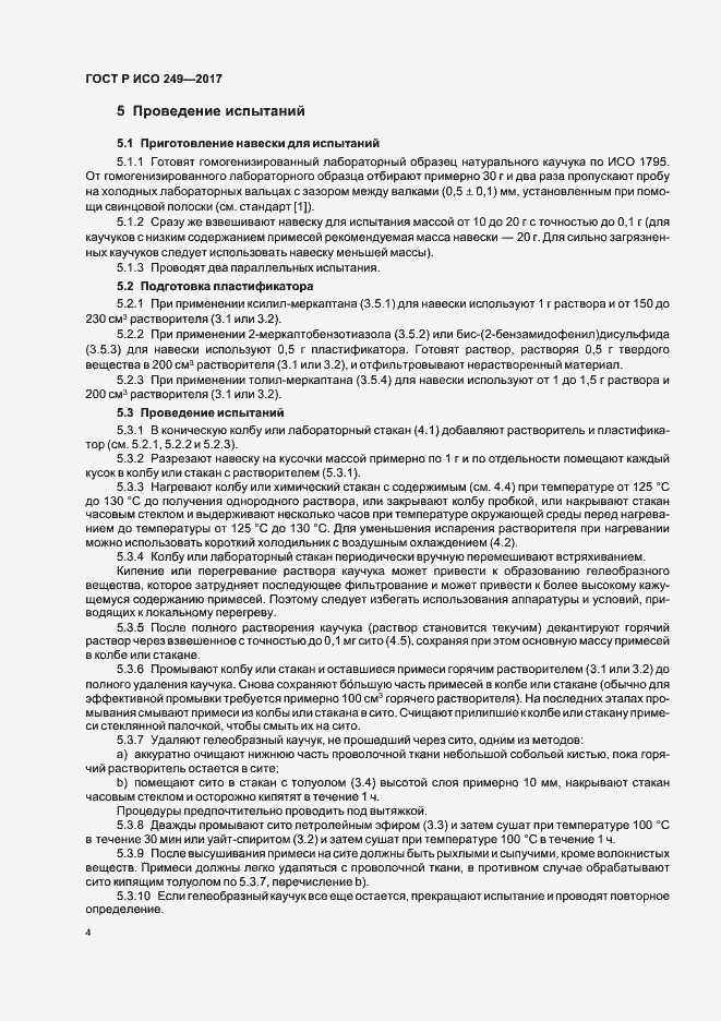 Страница 6 ГОСТ Р ИСО 249-2017