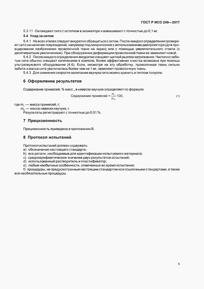 Страница 7 ГОСТ Р ИСО 249-2017