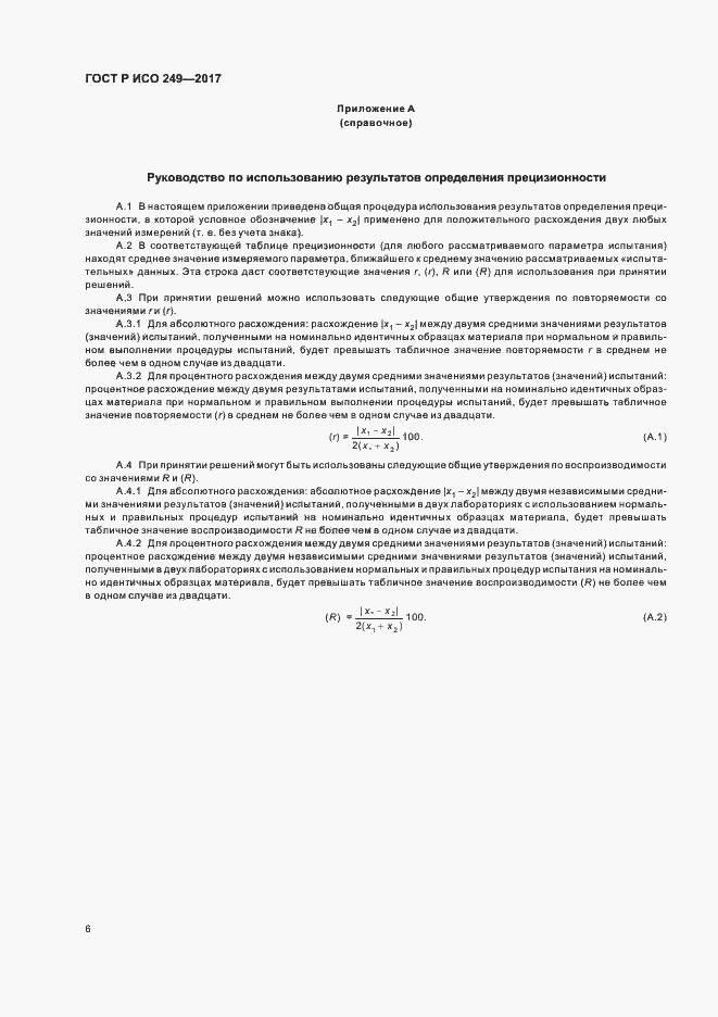 Страница 8 ГОСТ Р ИСО 249-2017