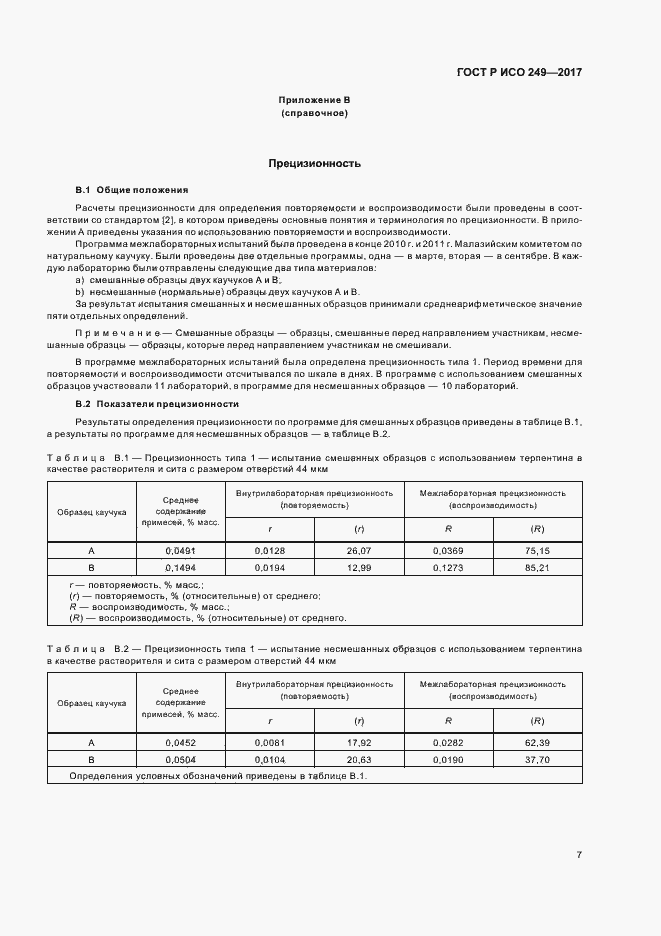 Страница 9 ГОСТ Р ИСО 249-2017
