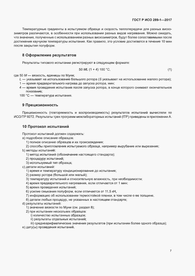 Страница 10 ГОСТ Р ИСО 289-1-2017