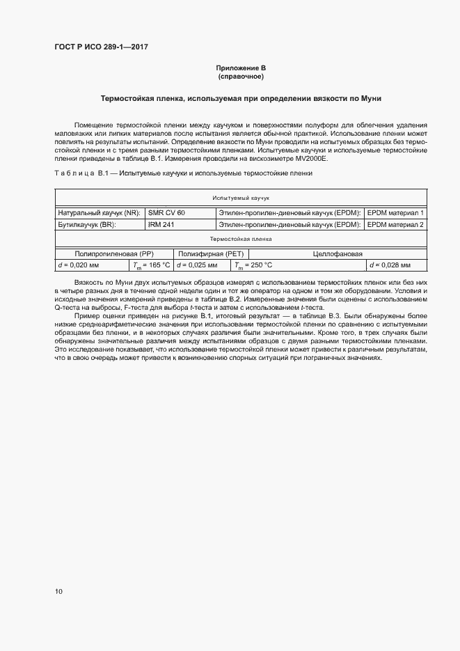 Страница 13 ГОСТ Р ИСО 289-1-2017