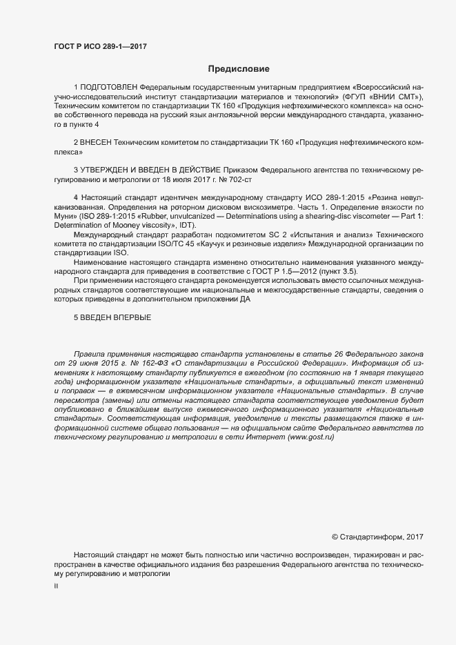 Страница 2 ГОСТ Р ИСО 289-1-2017