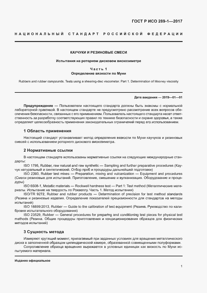 Страница 4 ГОСТ Р ИСО 289-1-2017